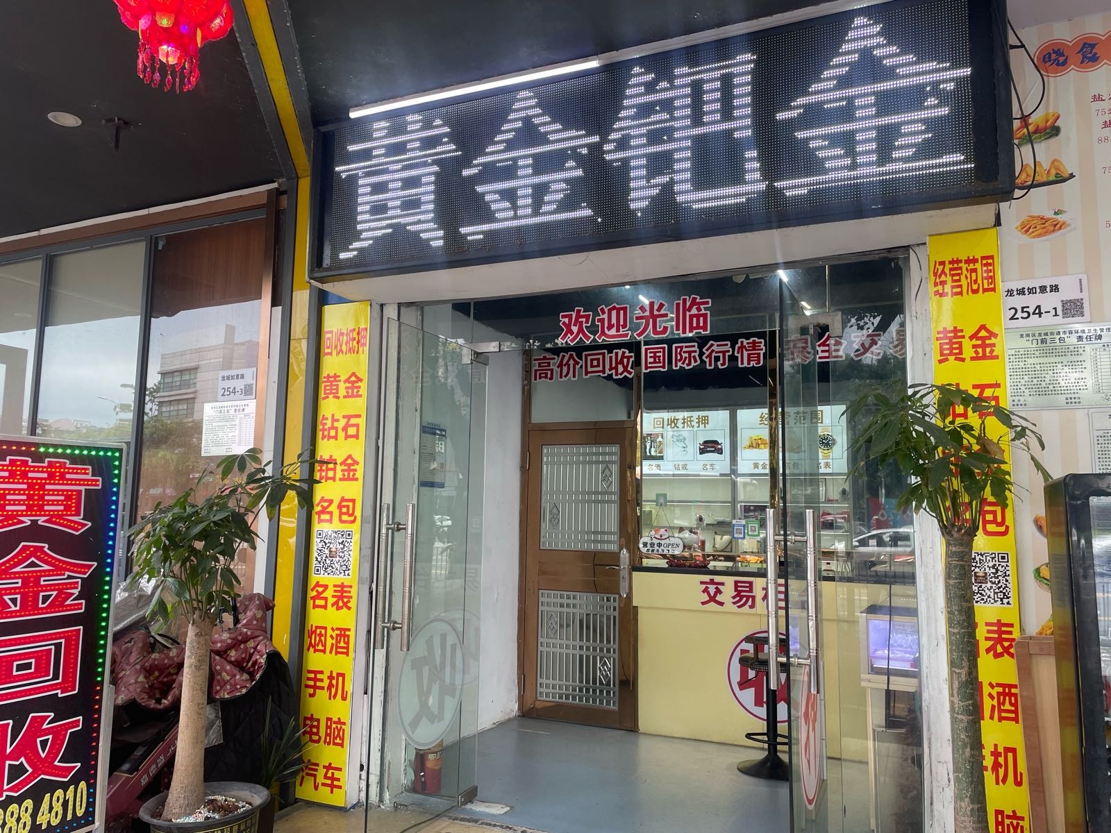 深通黄金奢饰品回收(爱联店)