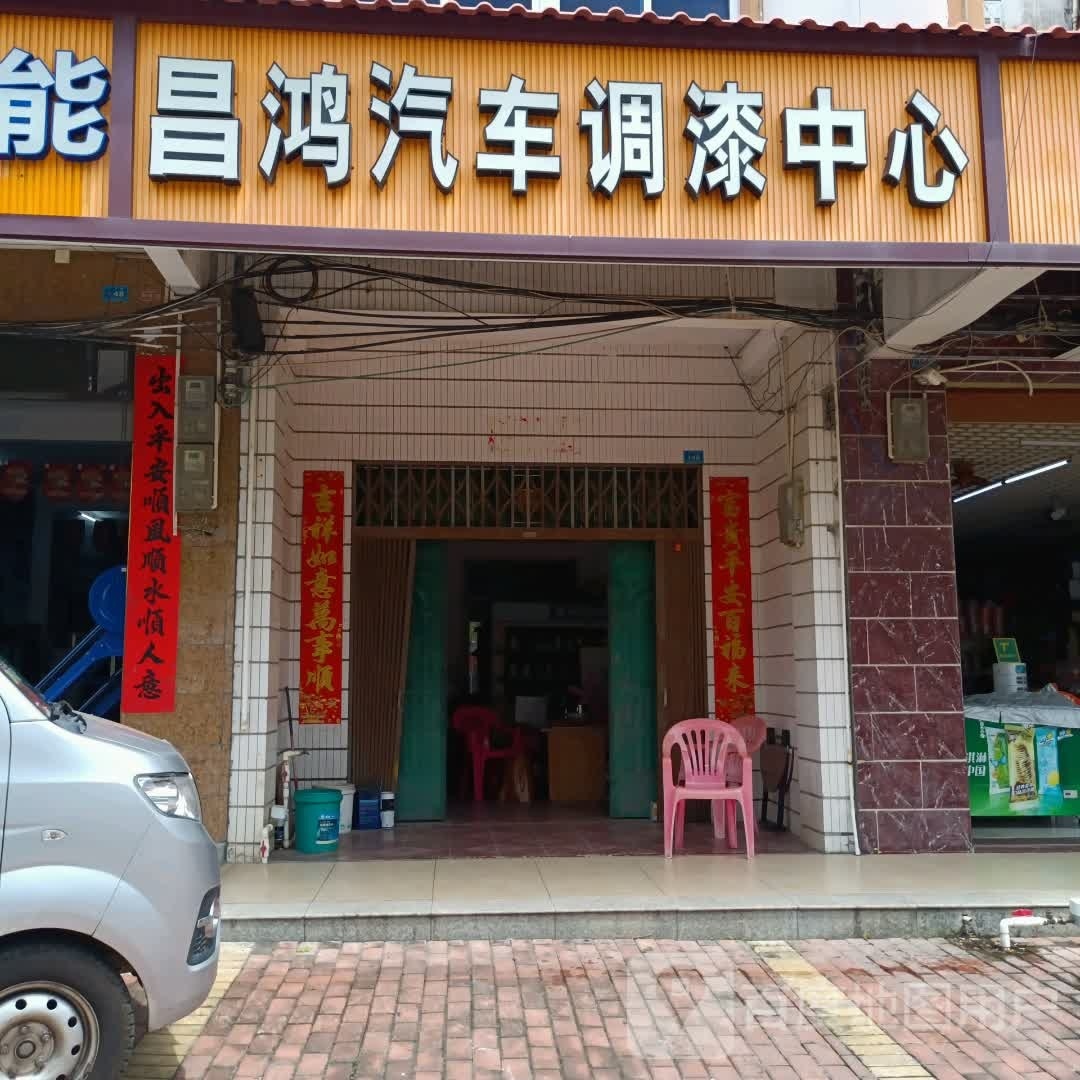 昌鸿汽车调漆中心