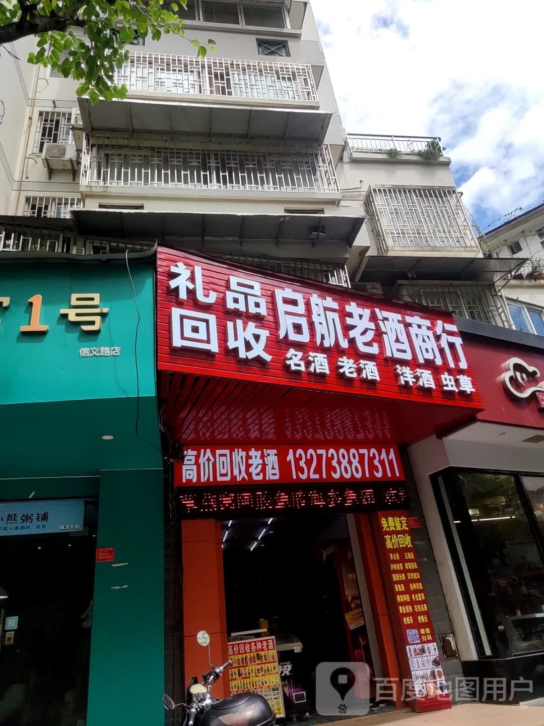 启航老酒商行礼品回收