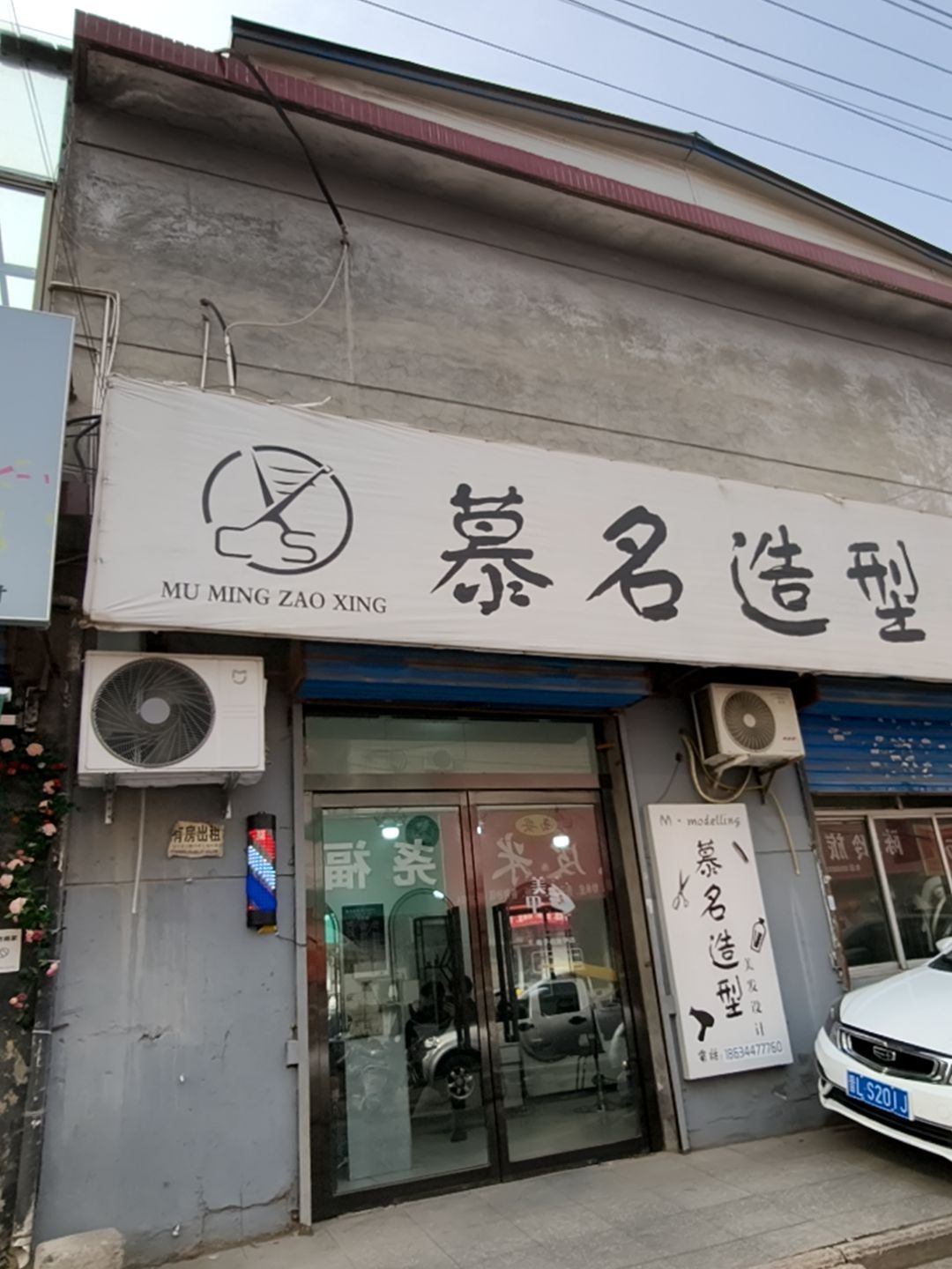 慕名造型美发设计