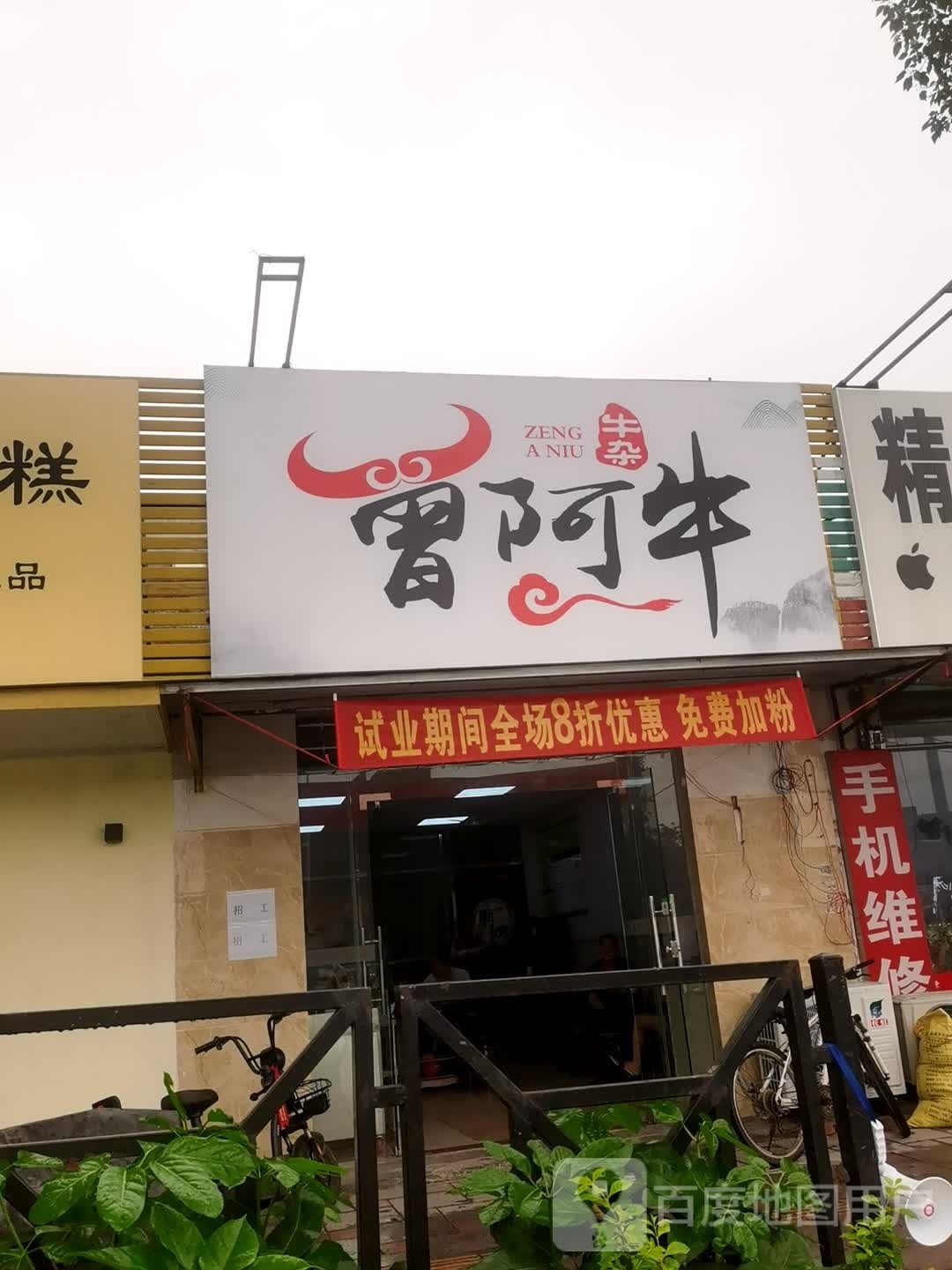 曾阿牛牛杂