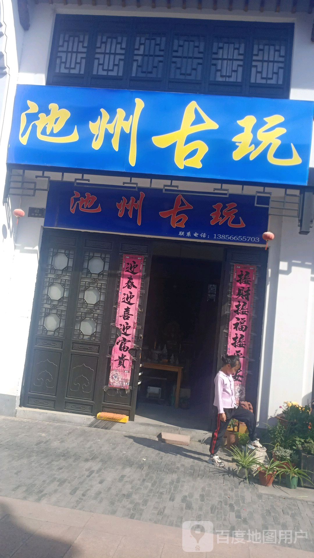 池州固玩