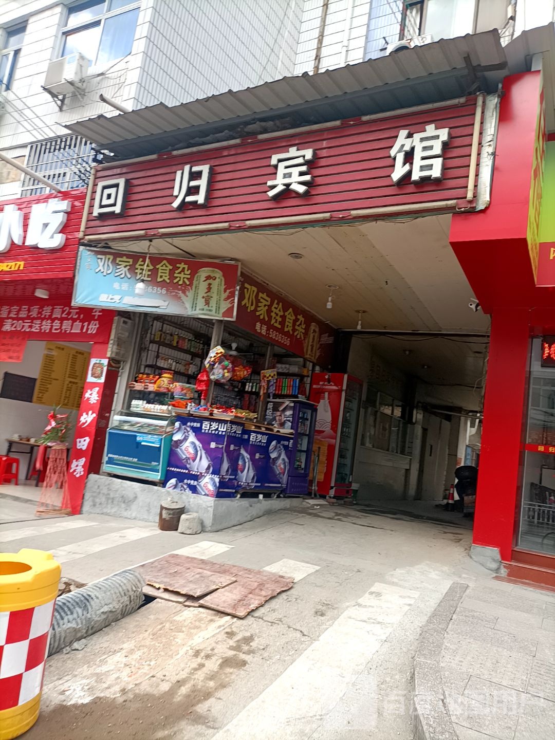 邓佳铨食杂