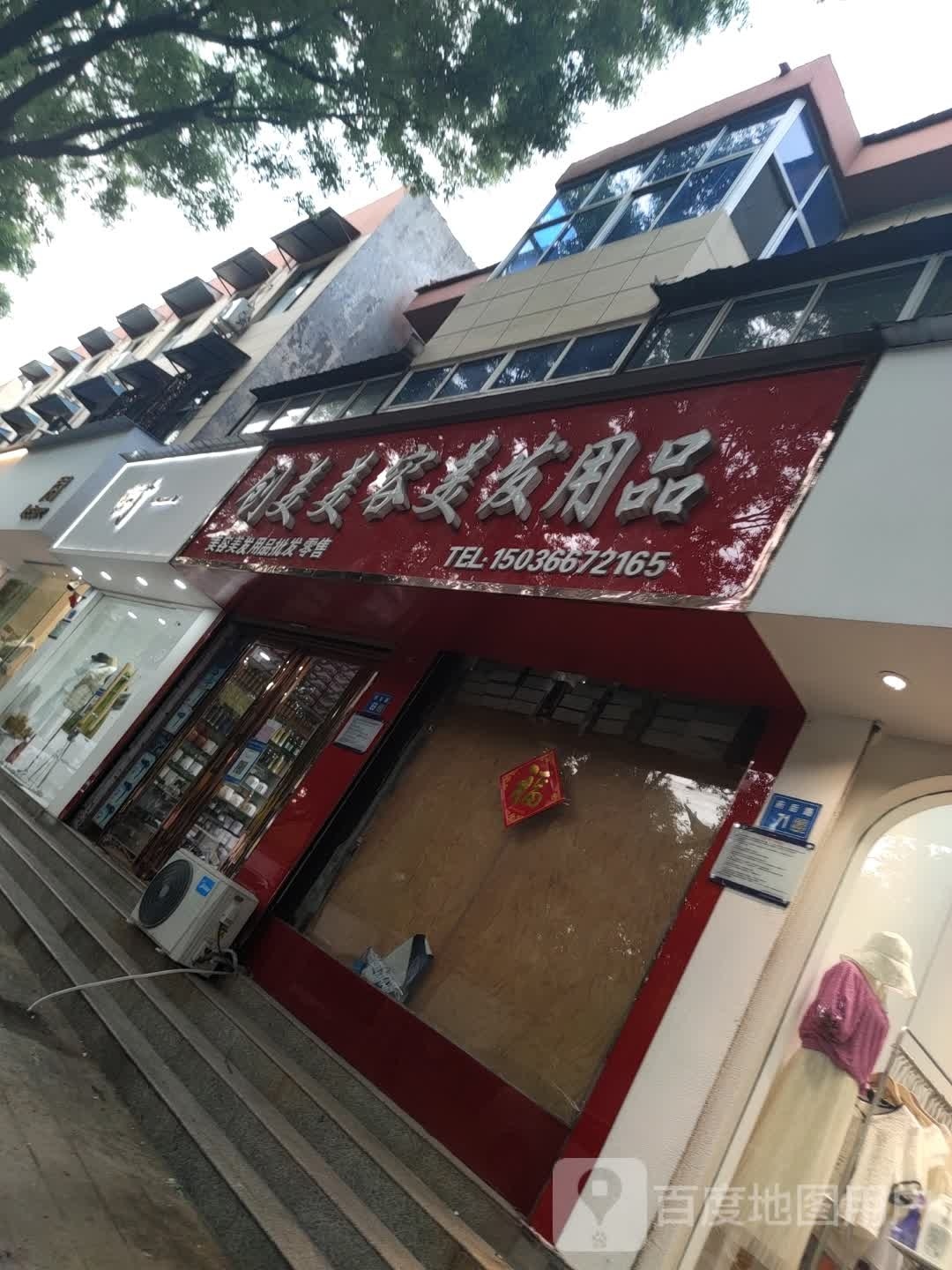 永城市创美美容美发用品(府后路店)