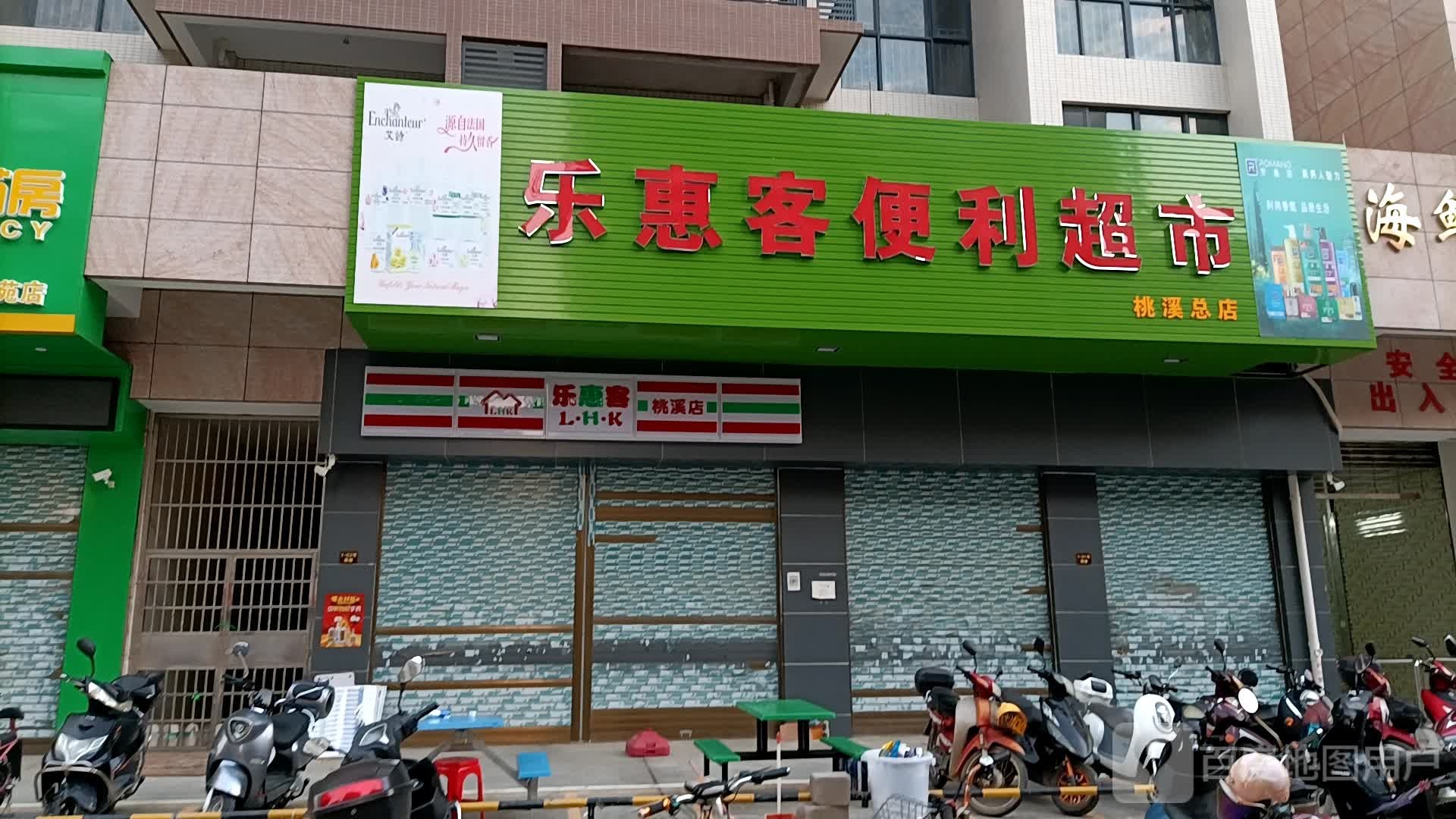 乐惠客便利超市(桃溪总店)