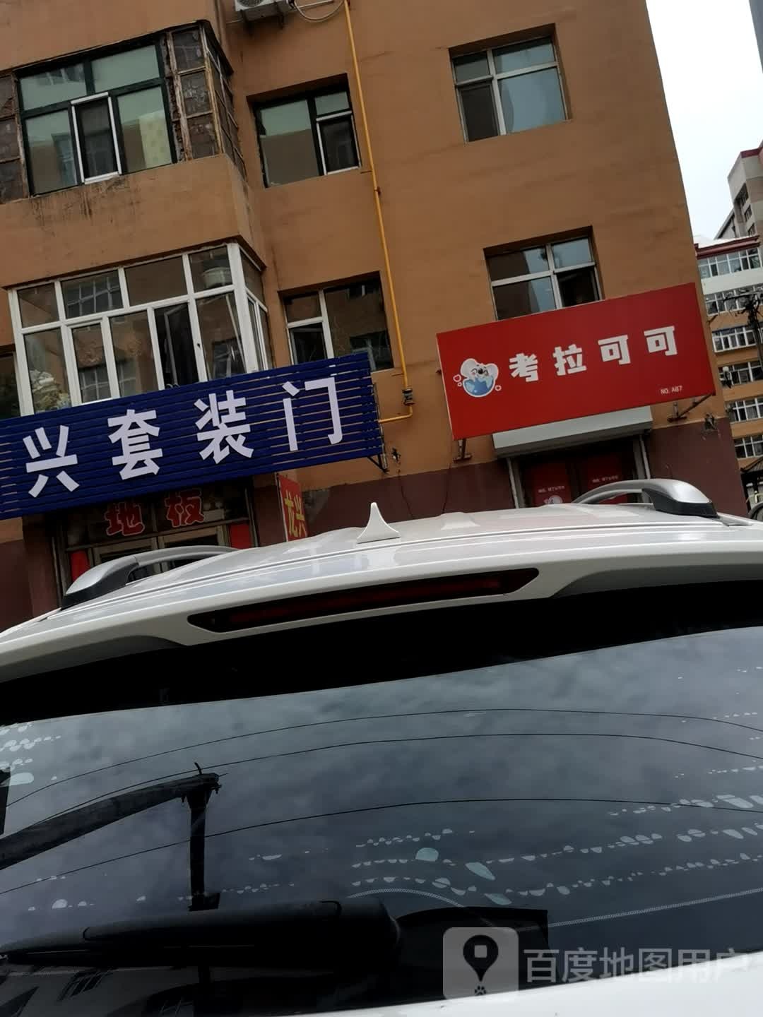 考拉可可(中平路店)