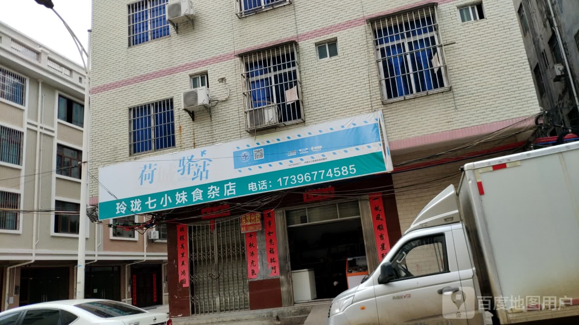 玲珑七小妹食杂店