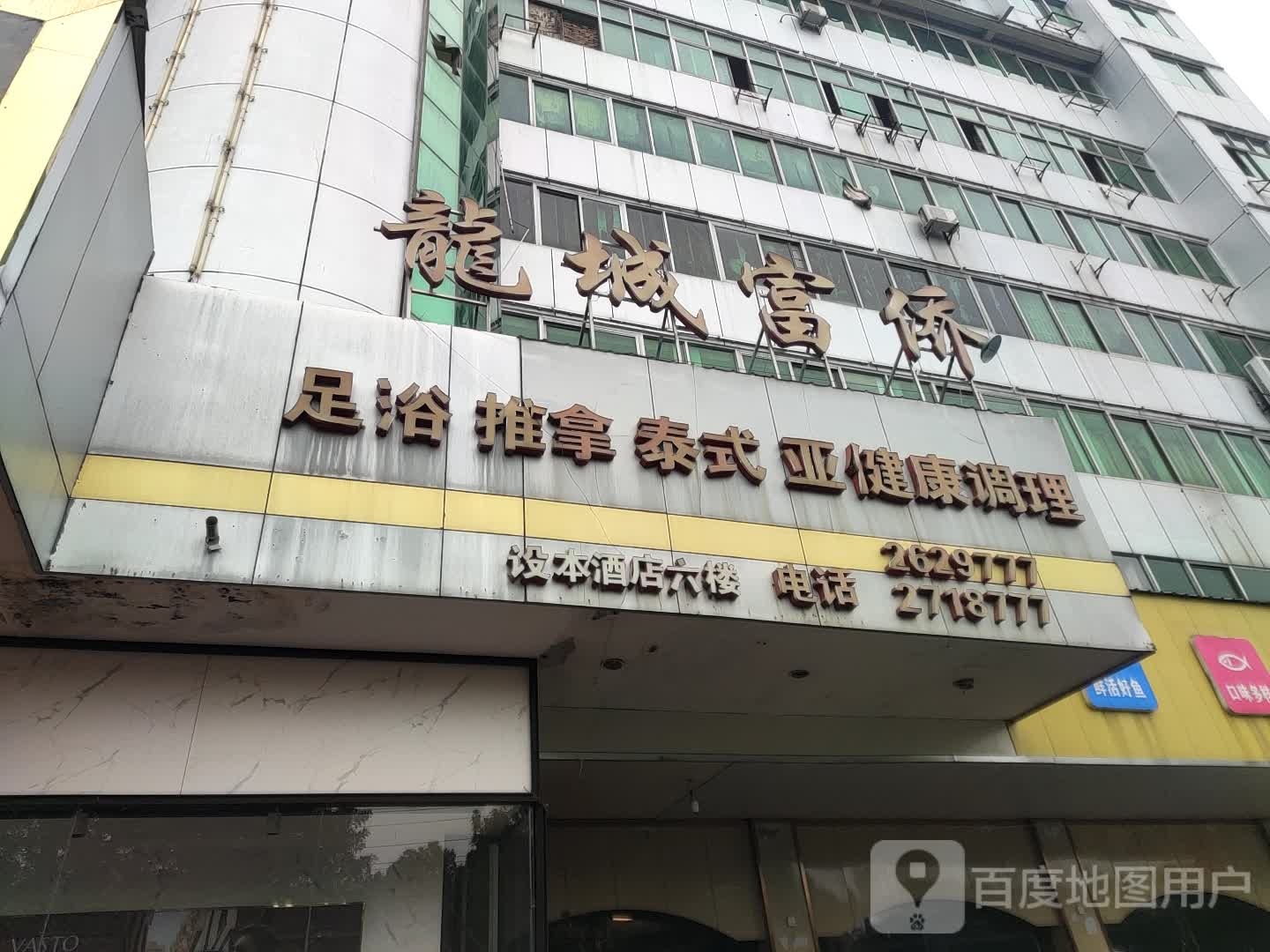 龙城富侨足浴推拿