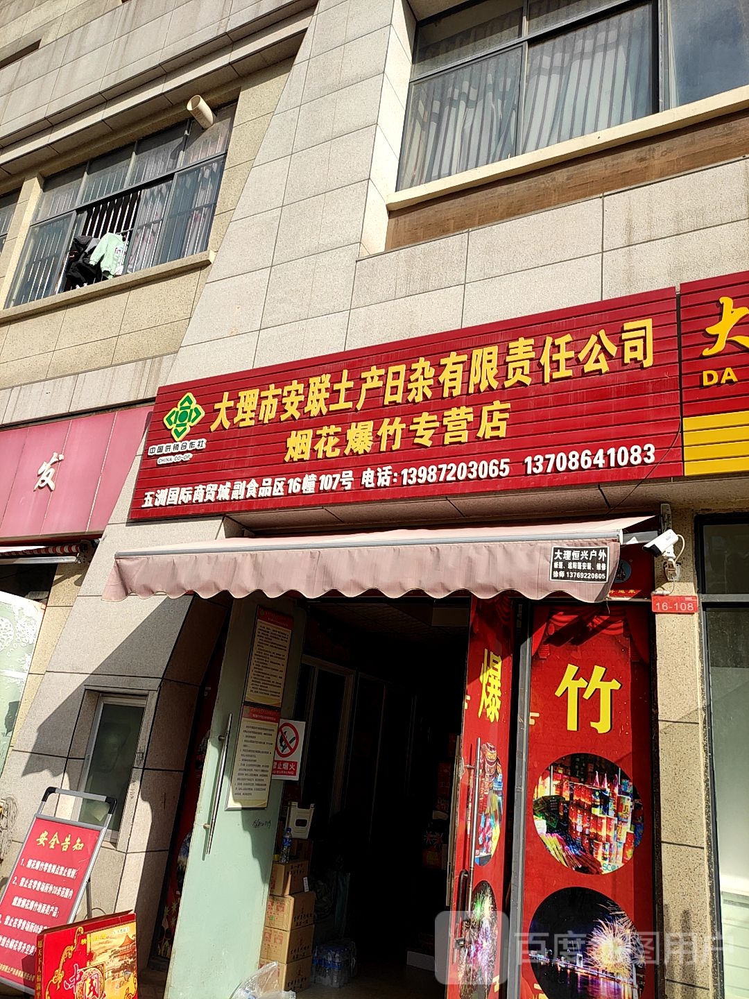 大理市安联土产日杂有限责任公司烟花爆竹专营店