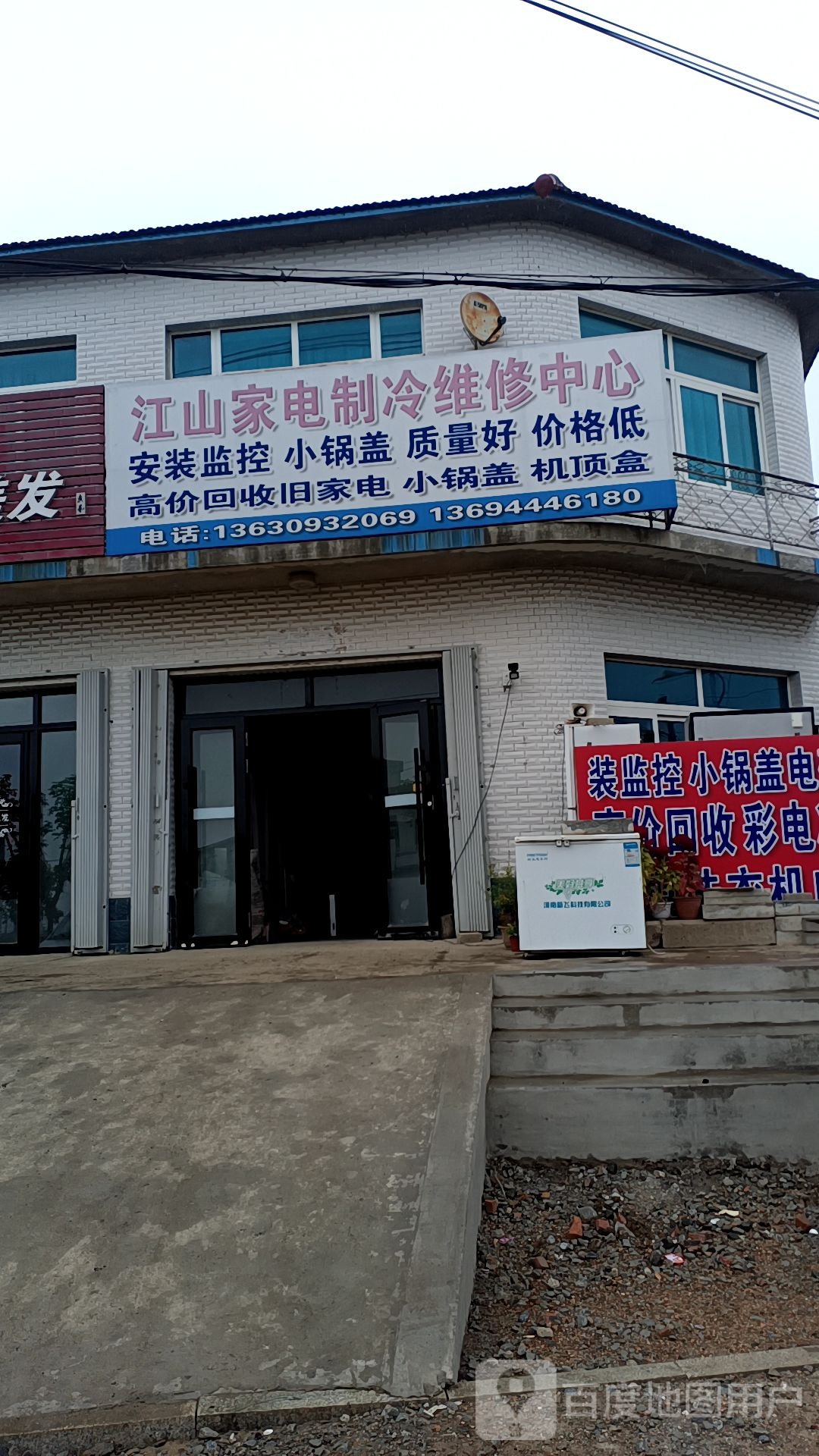 江山家电制冷维修中心