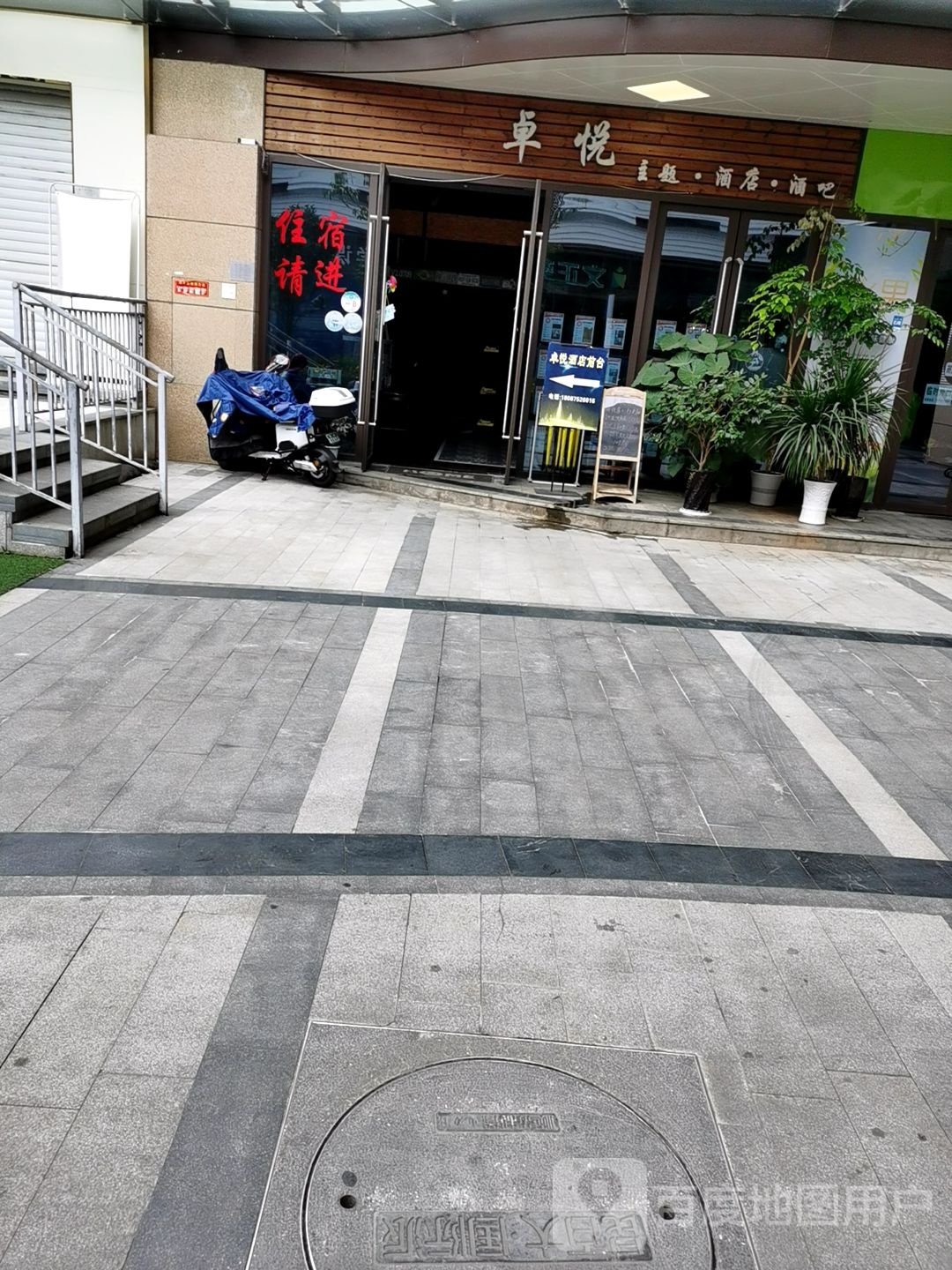 卓悦主题酒店酒吧