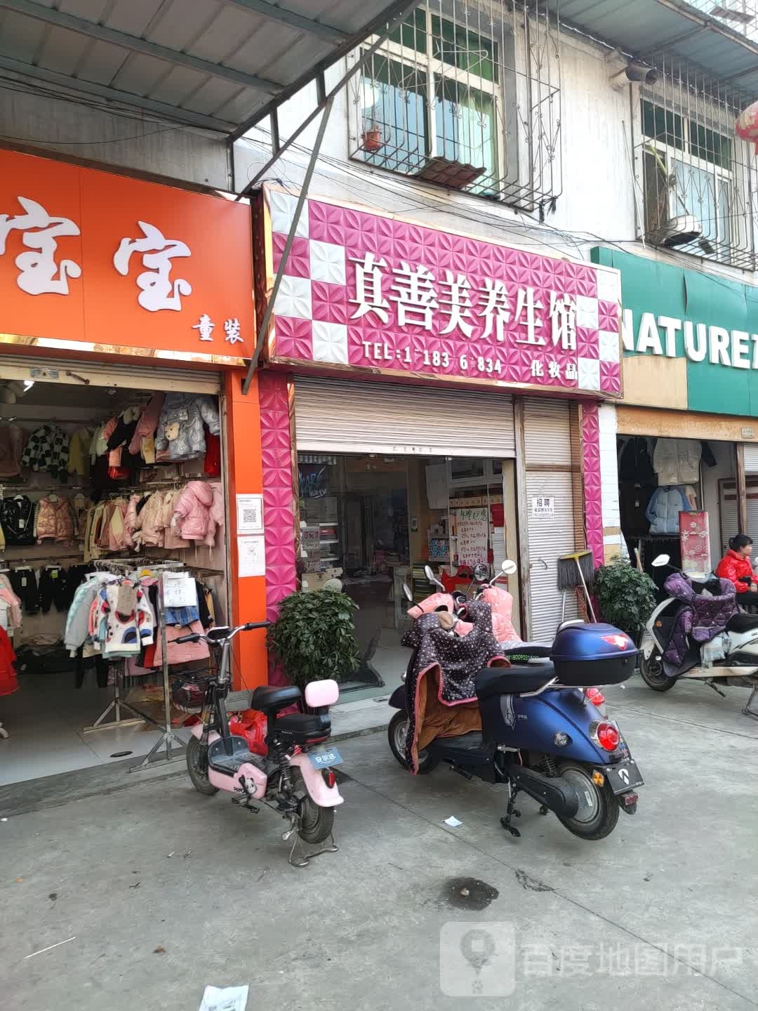 真善美养生堂馆(二分店)