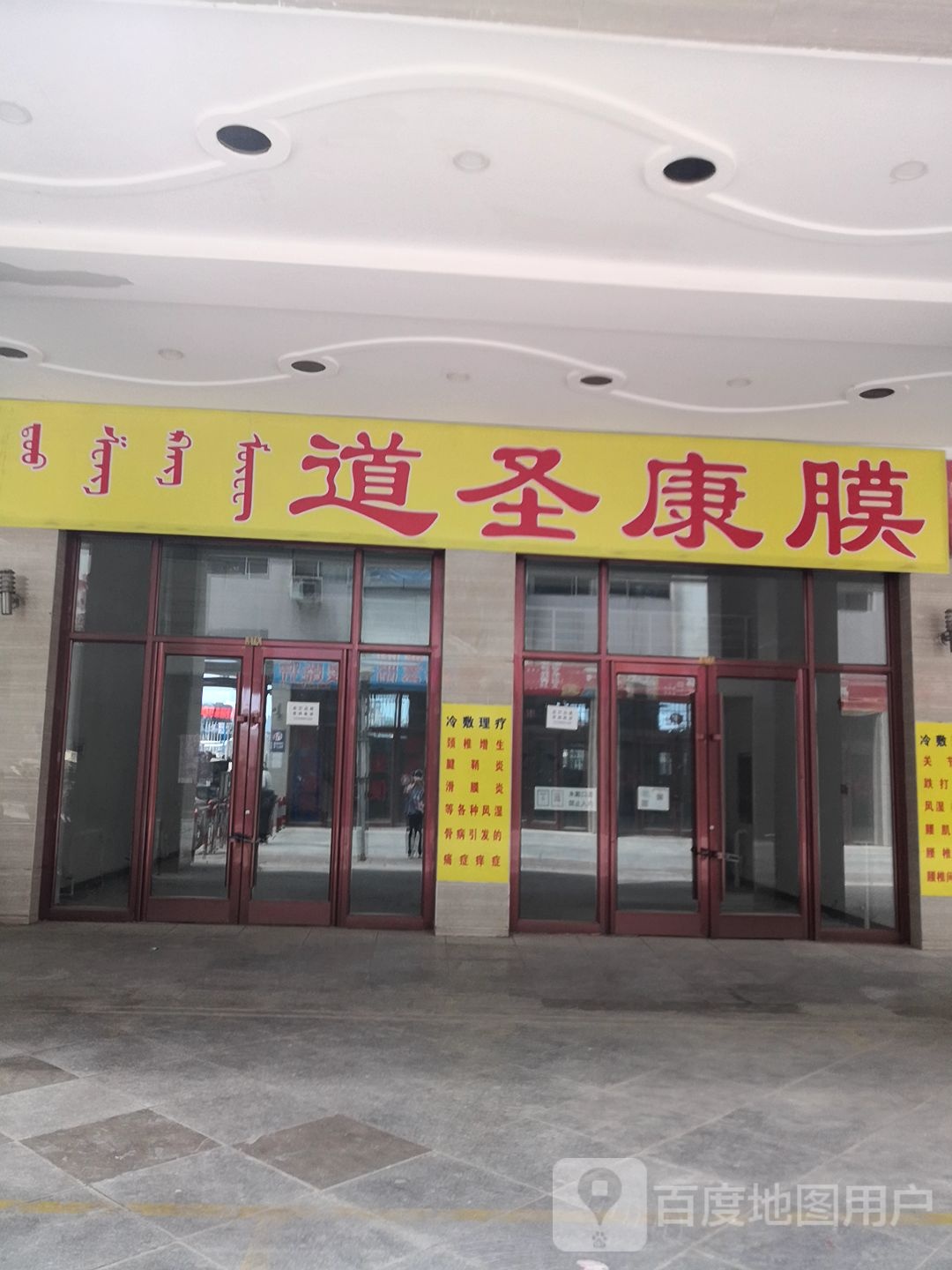 道圣康膜(万强广场店)