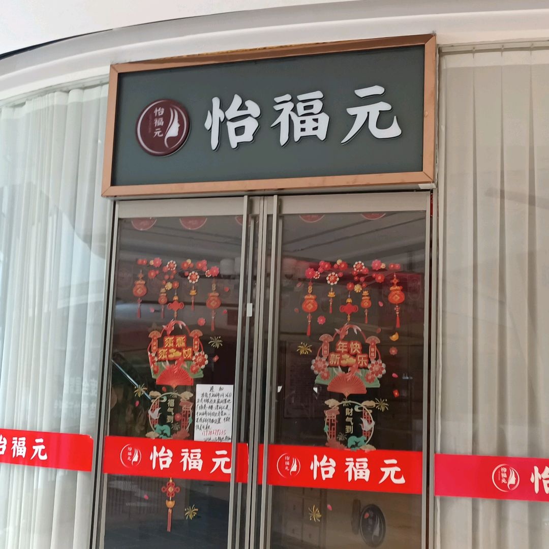 成都怡福元美容美体有限公司(成都红唐购物中心店)