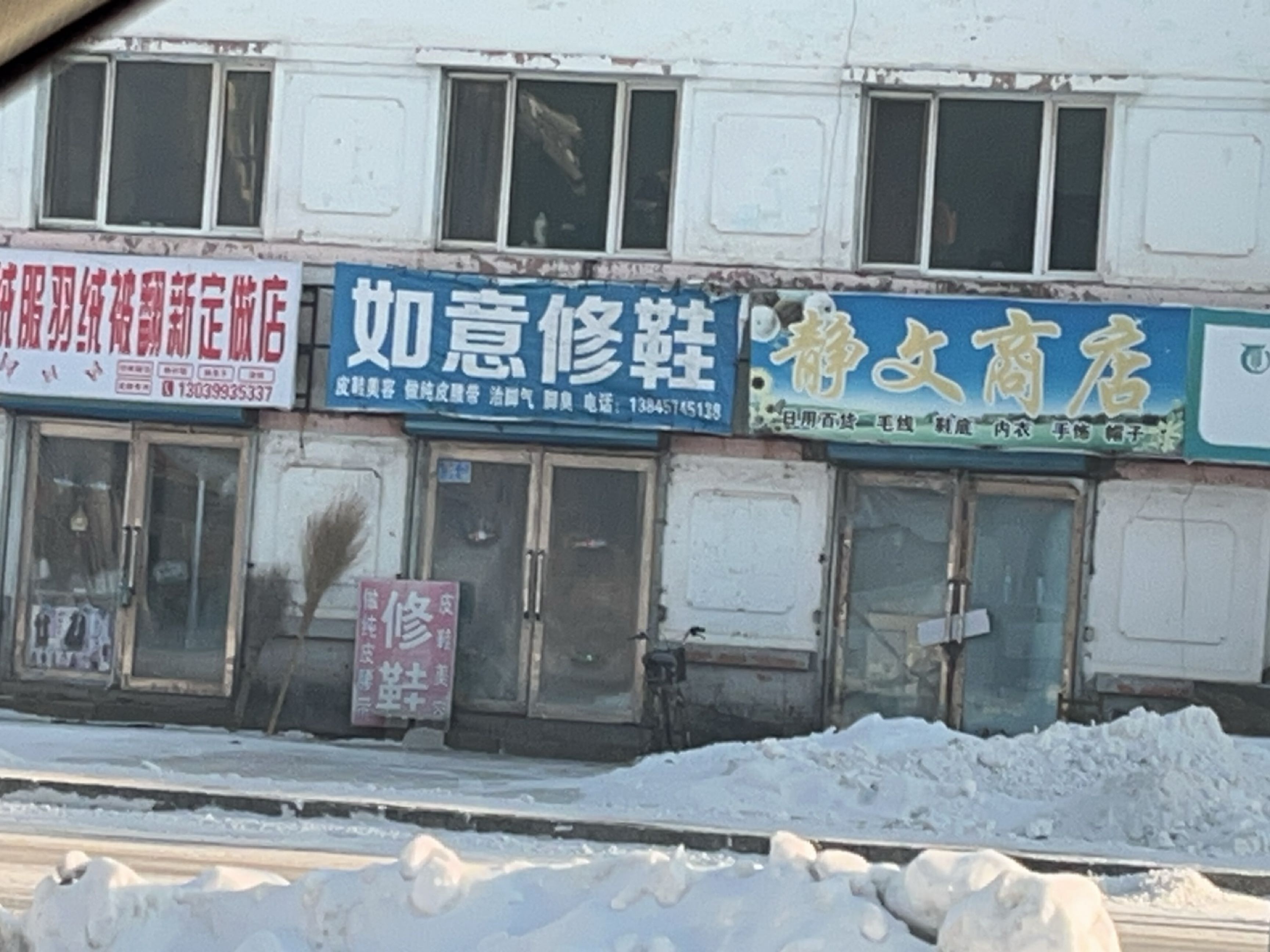静文商店