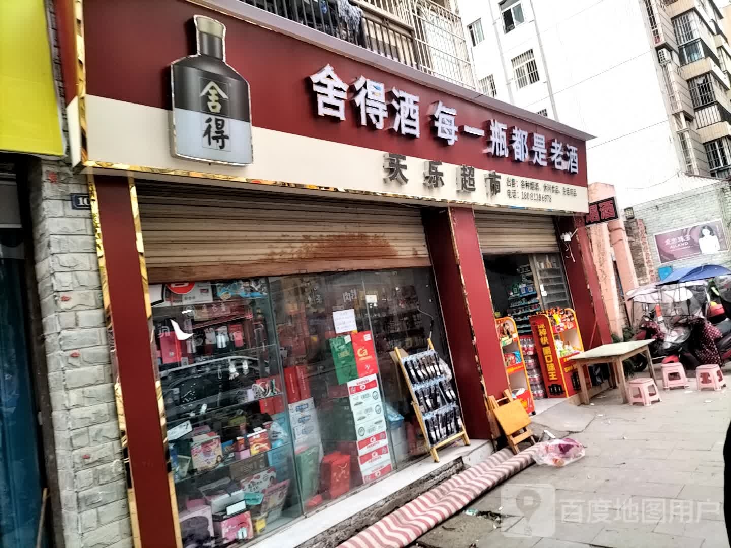 天乐超市(锦阳路店)