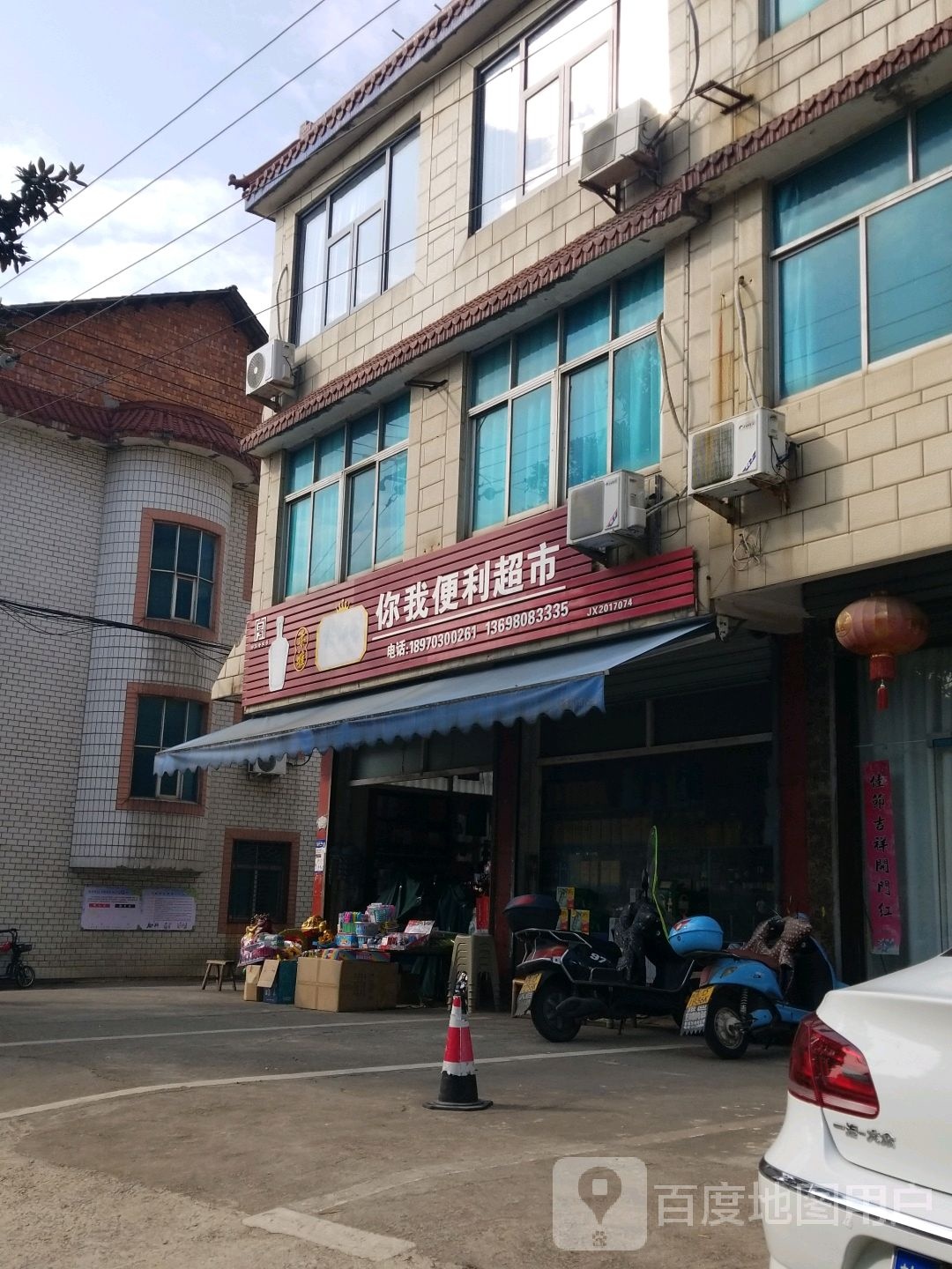 你我便利超市