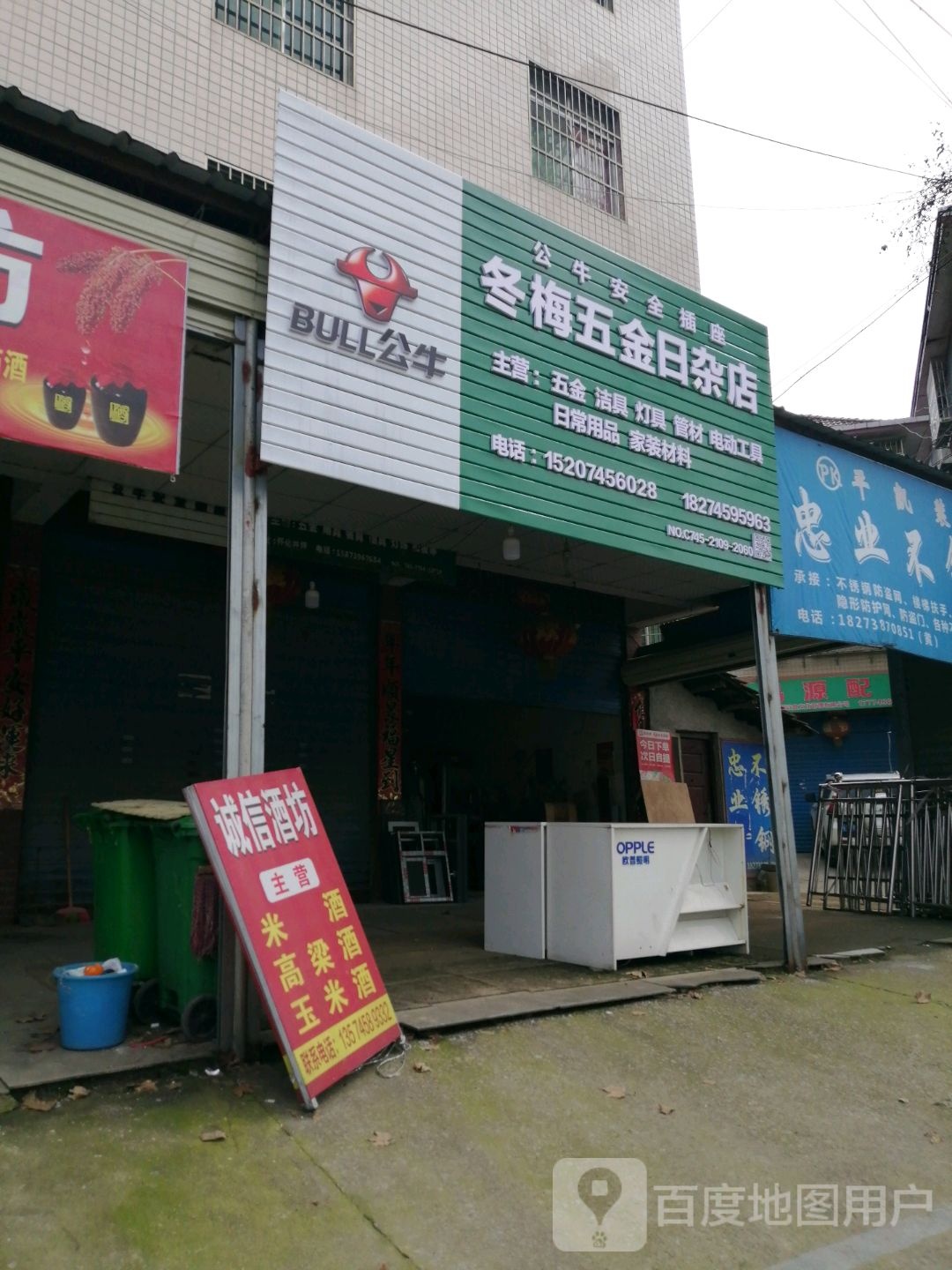 冬梅五金日杂店
