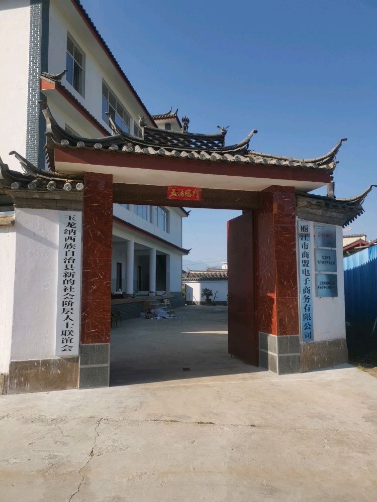 玉龙纳西族自治县新的社会阶层人士联谊会