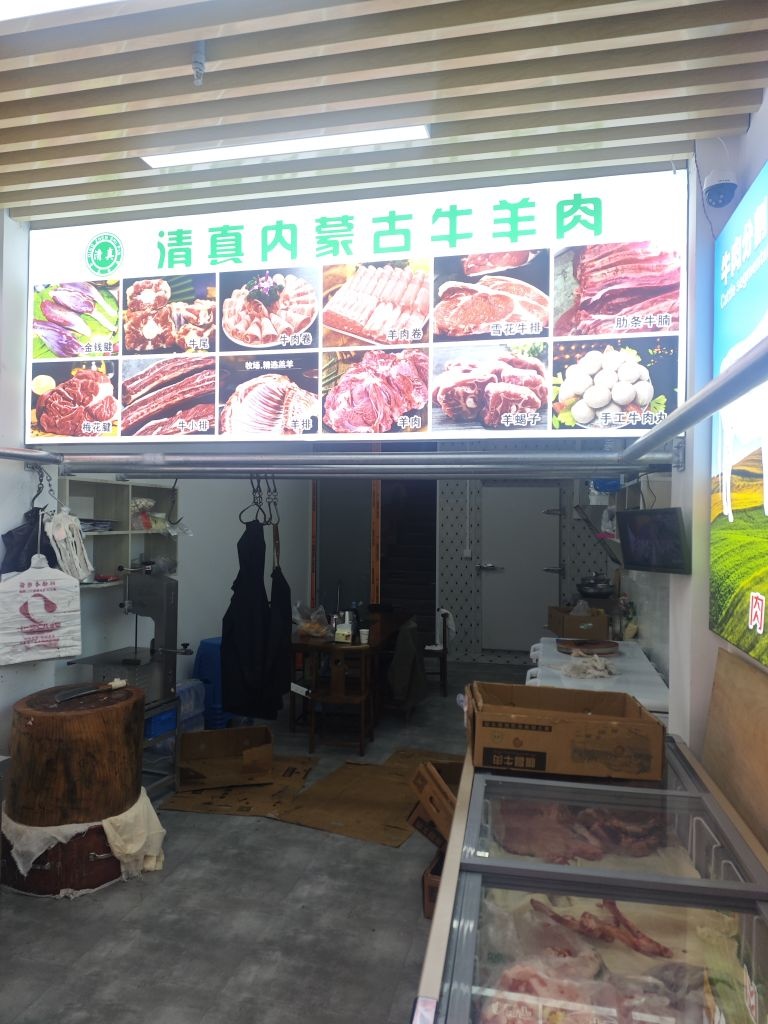 青浦区清真内蒙古牛羊肉(二店)