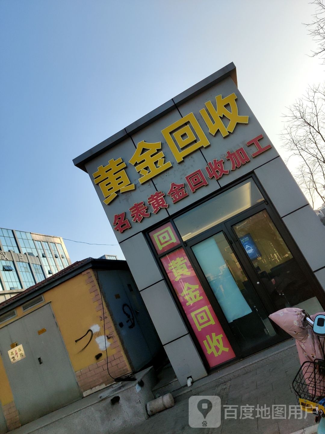 锦阙黄金回收(鹤山路小区店)