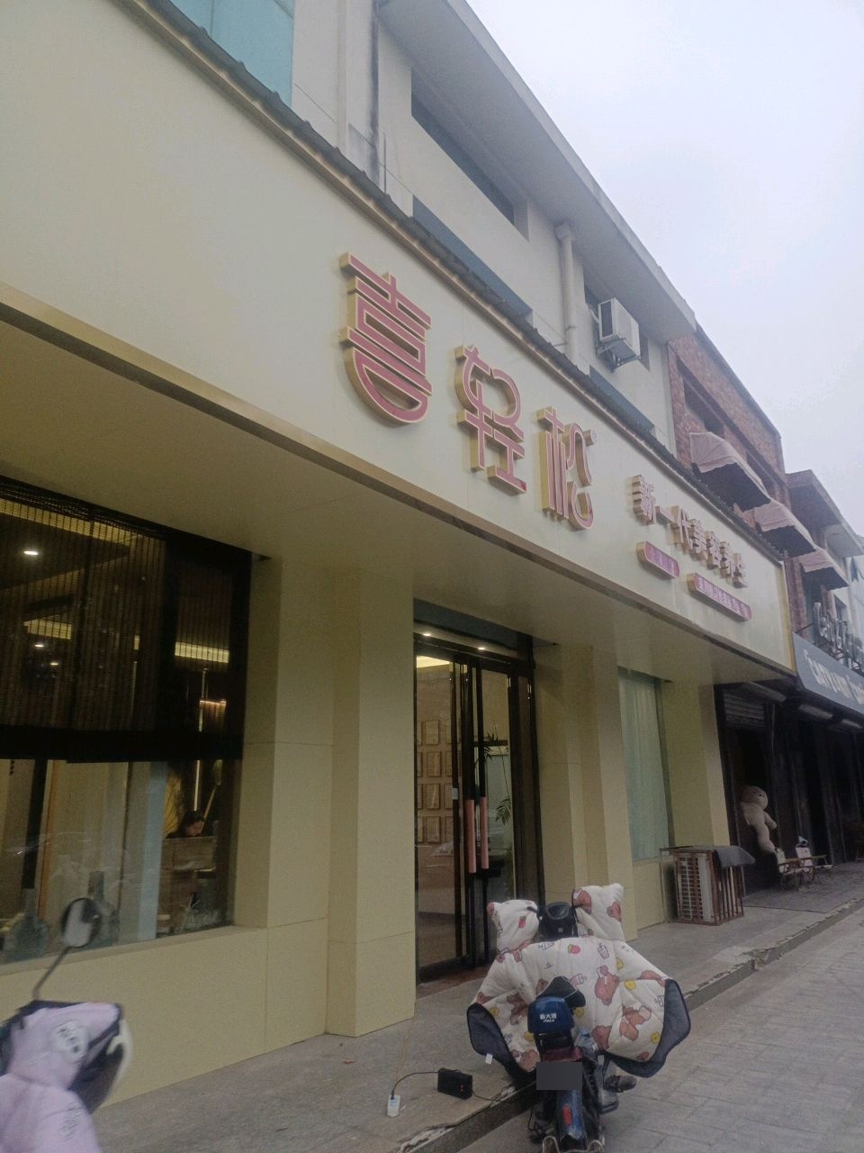 喜轻松·头疗养生美容spa(荟萃店)