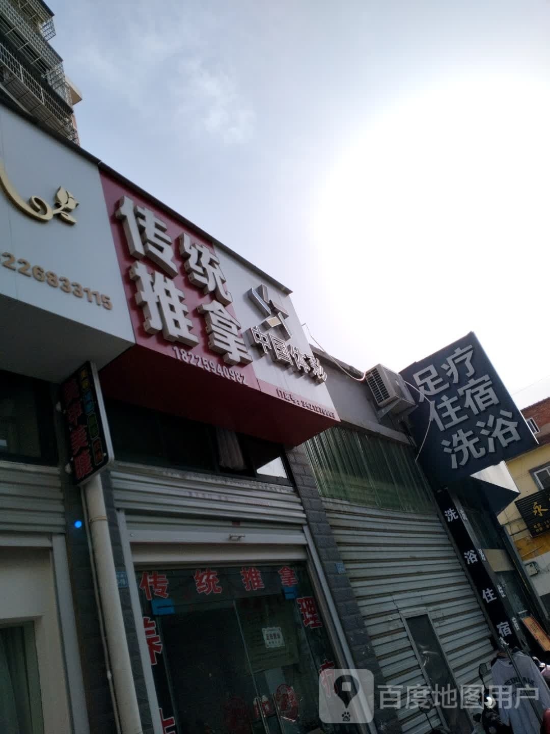传通推拿
