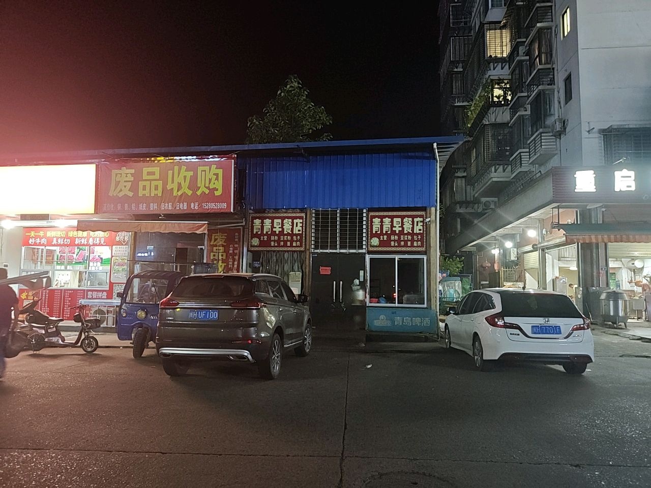 废品收购