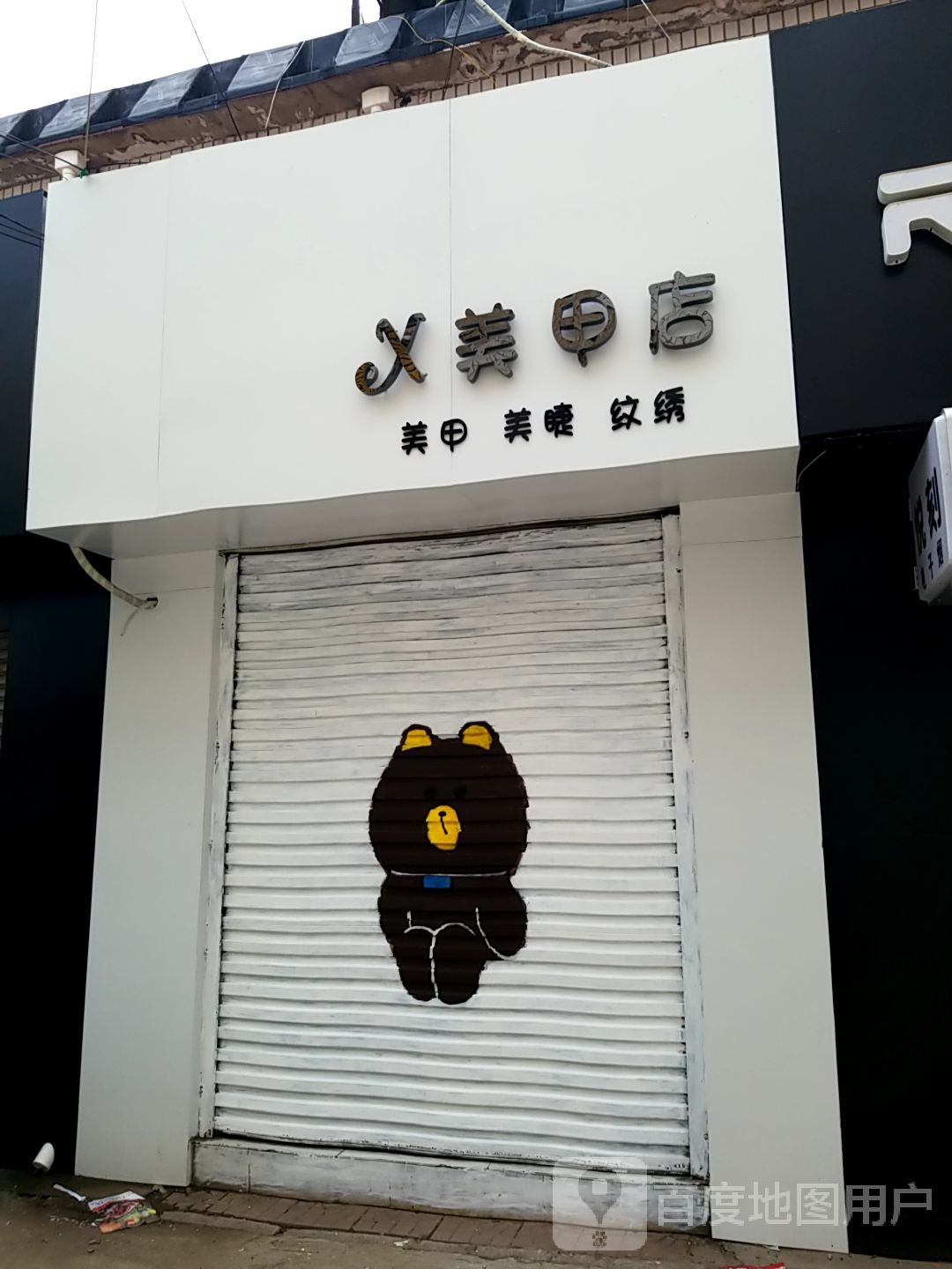 X美甲店