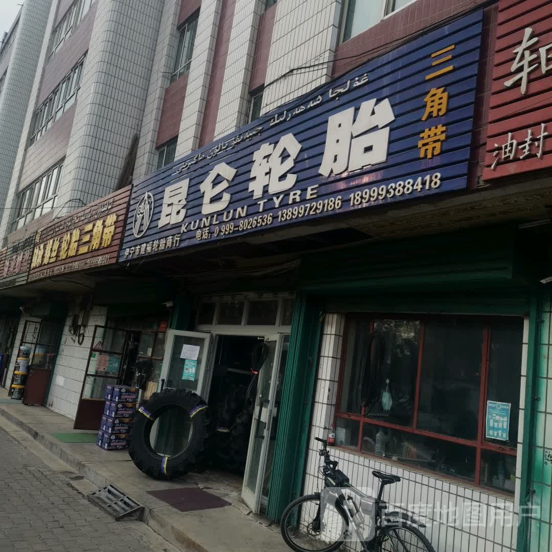 昆仑轮胎(英阿亚提路店)