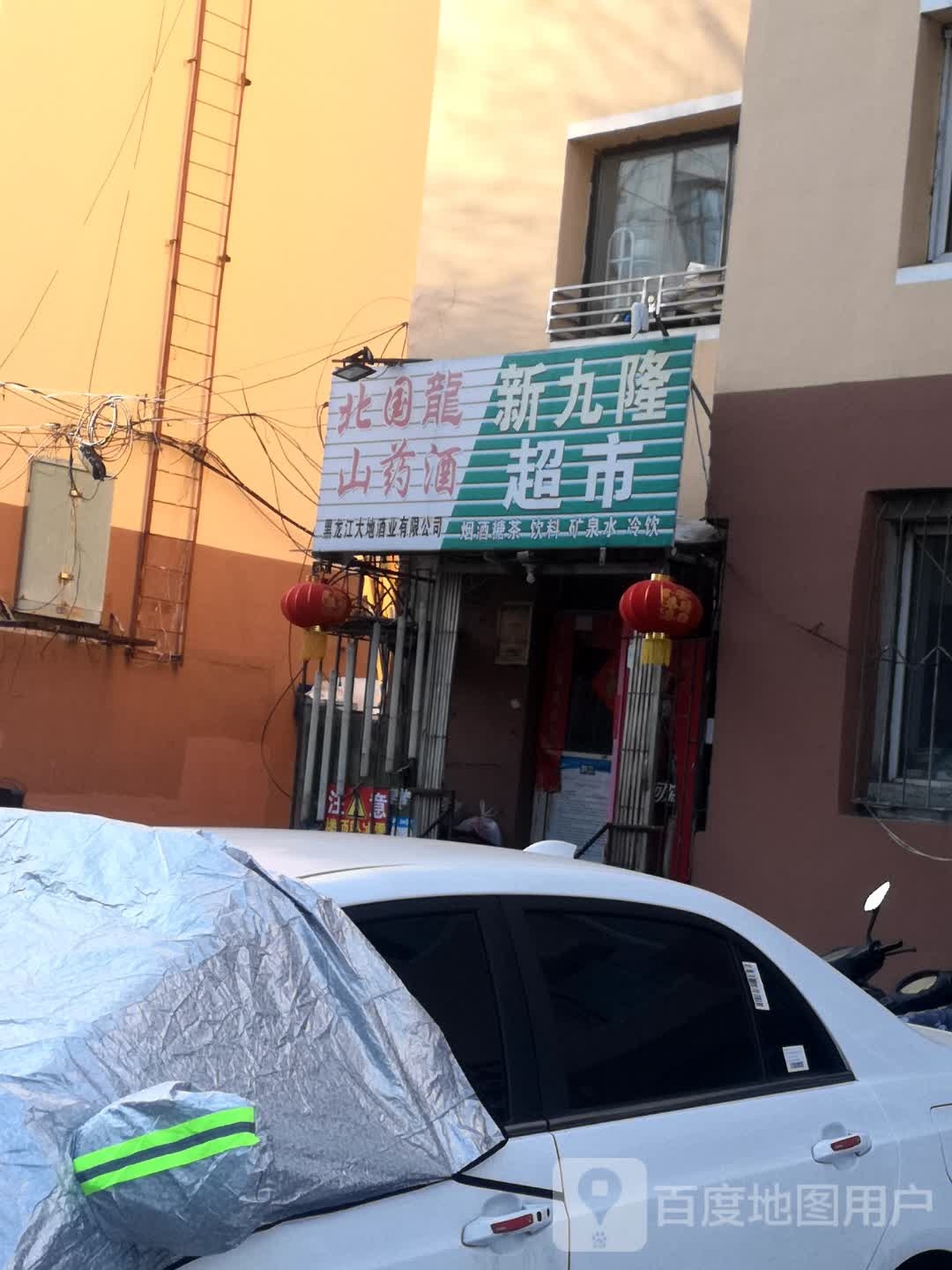 新九隆超市(先锋一小区店)