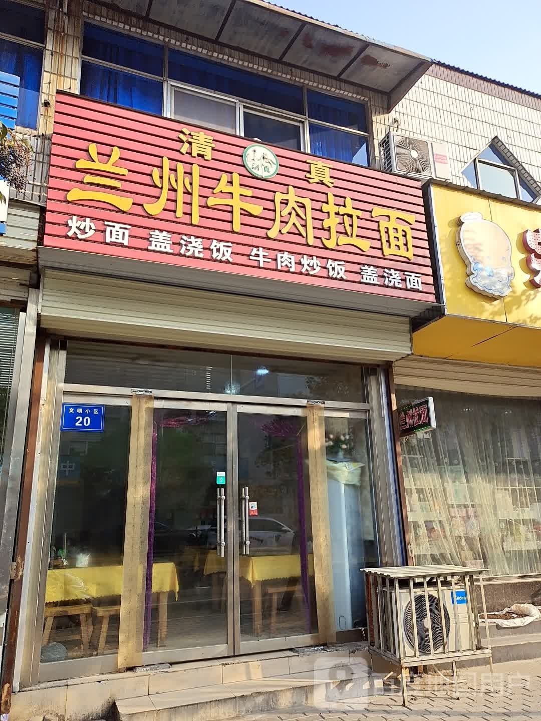 清真兰州牛肉拉面(中医院仓庚路店)