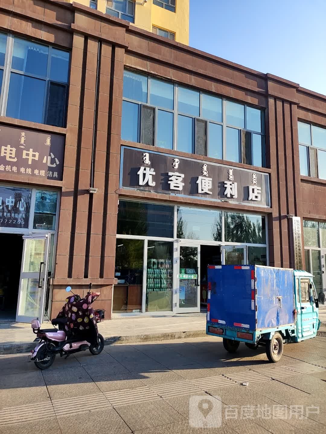 优客便利店(乌伊路店)