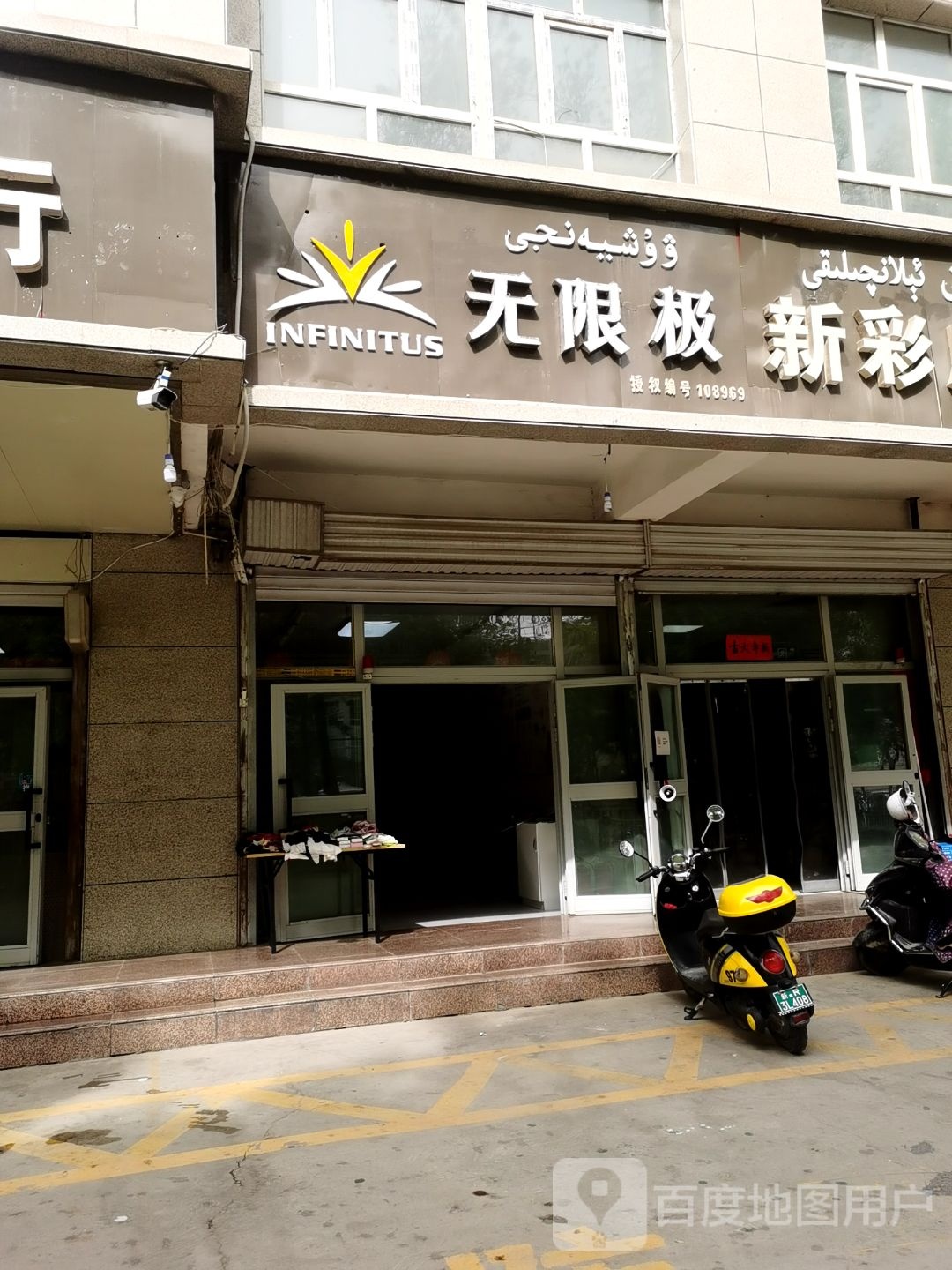 无限极专卖店(乌鲁木齐南路辅路店)