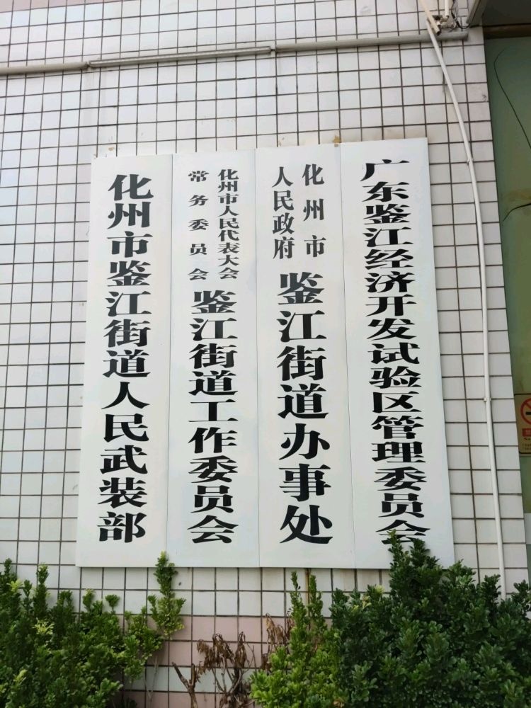 化州市人民政府鉴江街道办事处