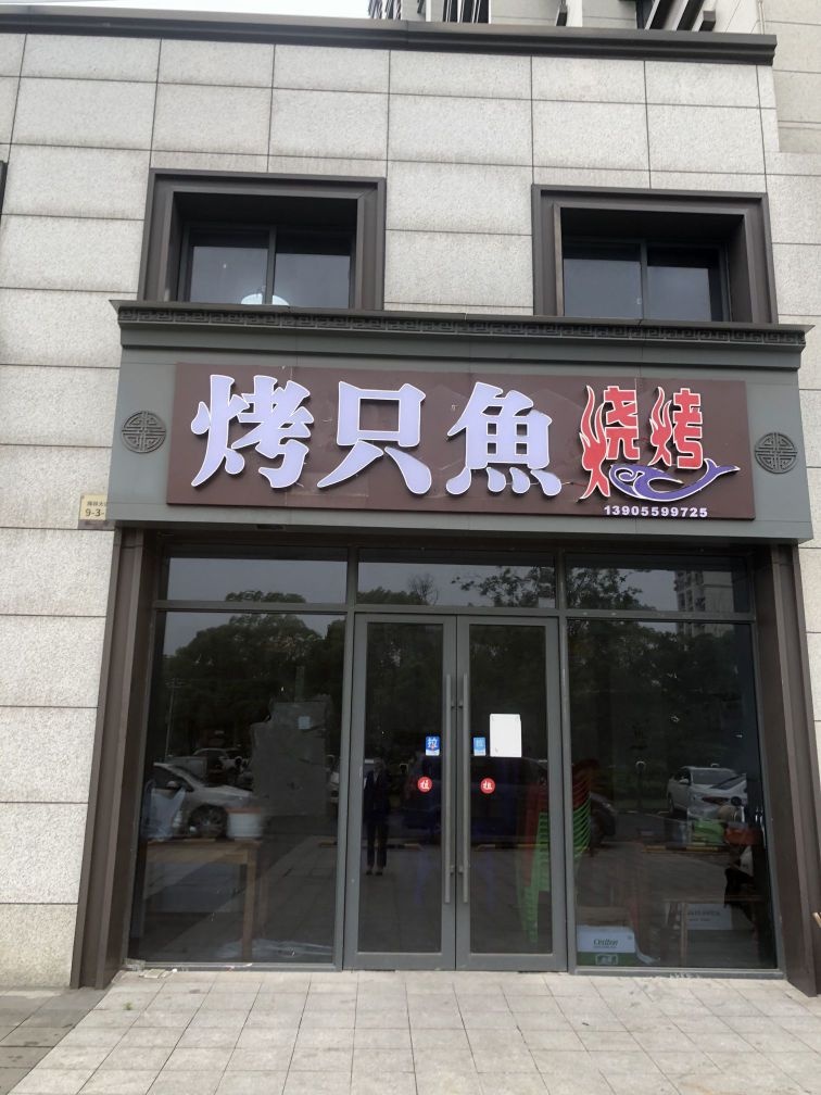 九号大排档(原烤只鱼烧烤)