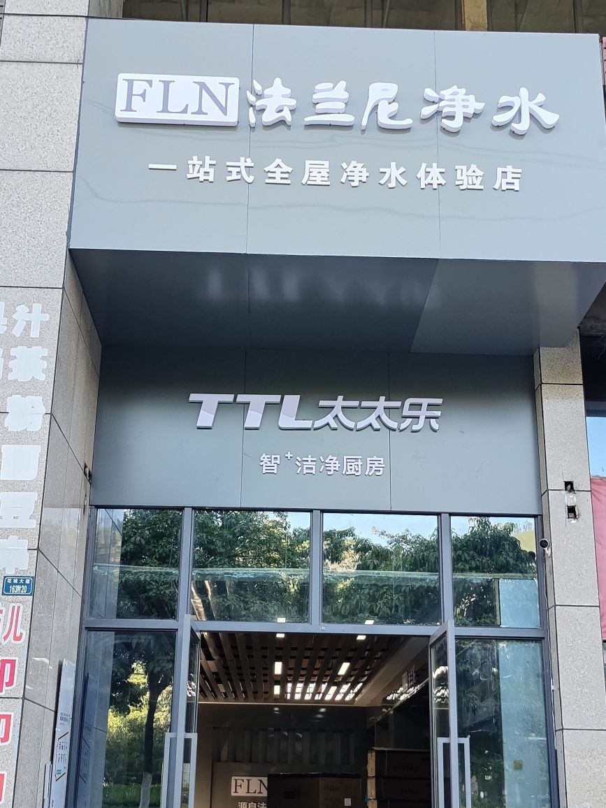 法兰尼净水·太太乐洁净厨房