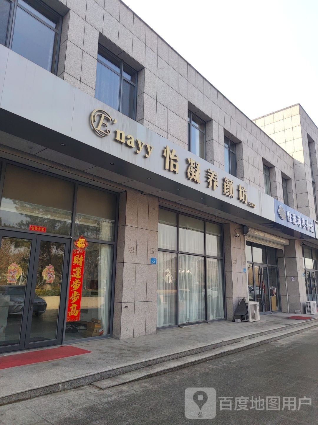 怡凝养颜坊(三环店)