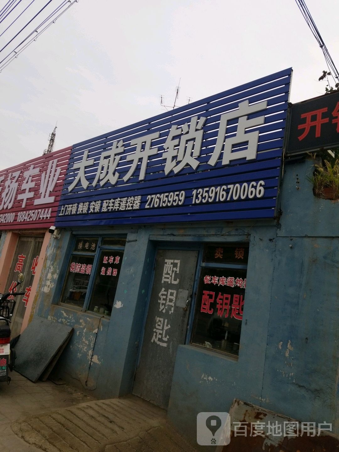 大成开锁修表店