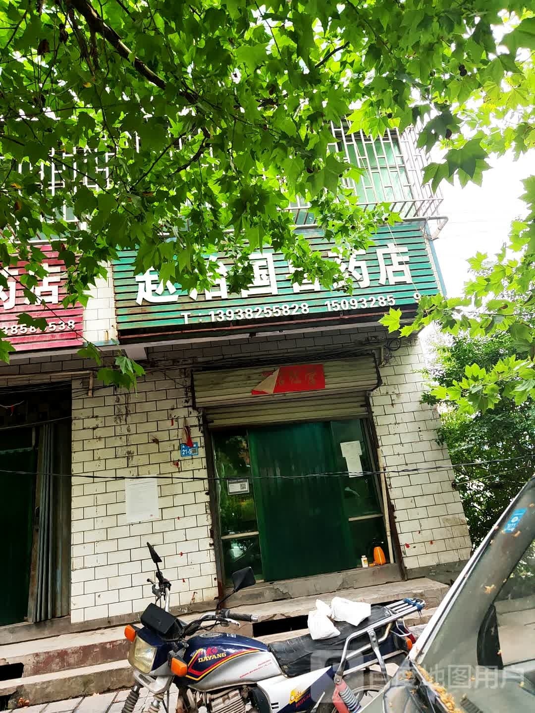 巩义市西村镇赵治国兽药店