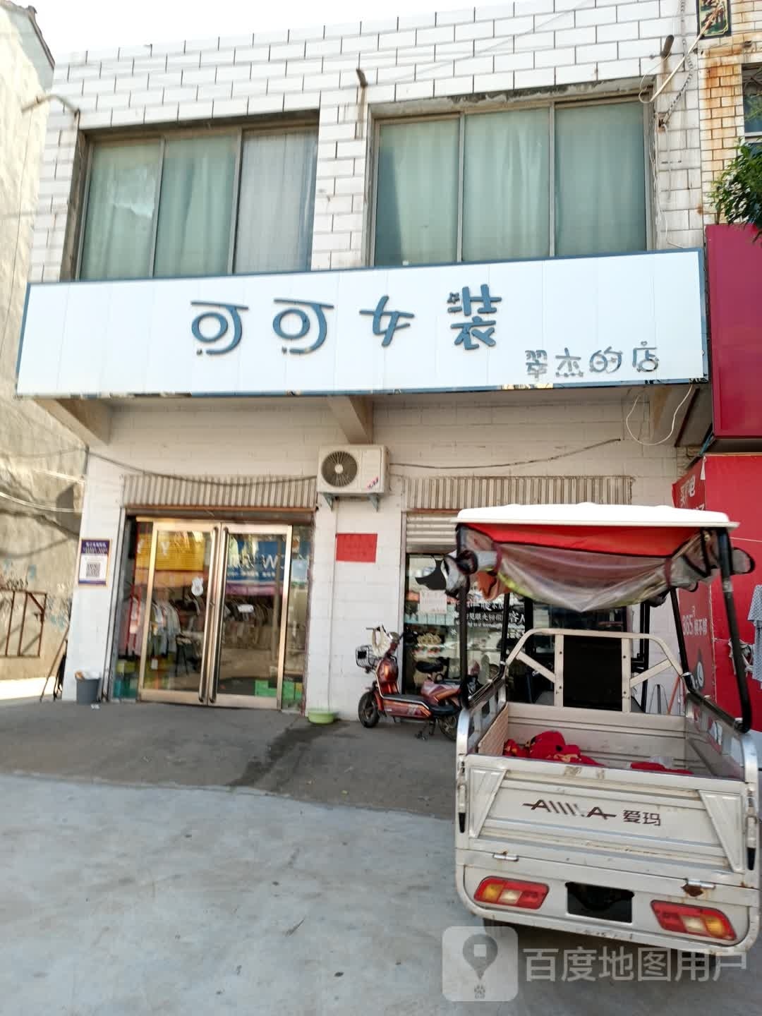 项城市范集镇可可女装翠杰的店(信用街店)