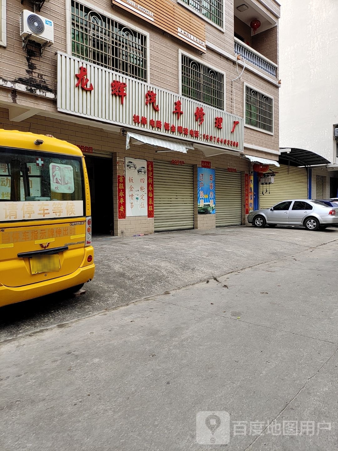 龙辉汽车修理厂