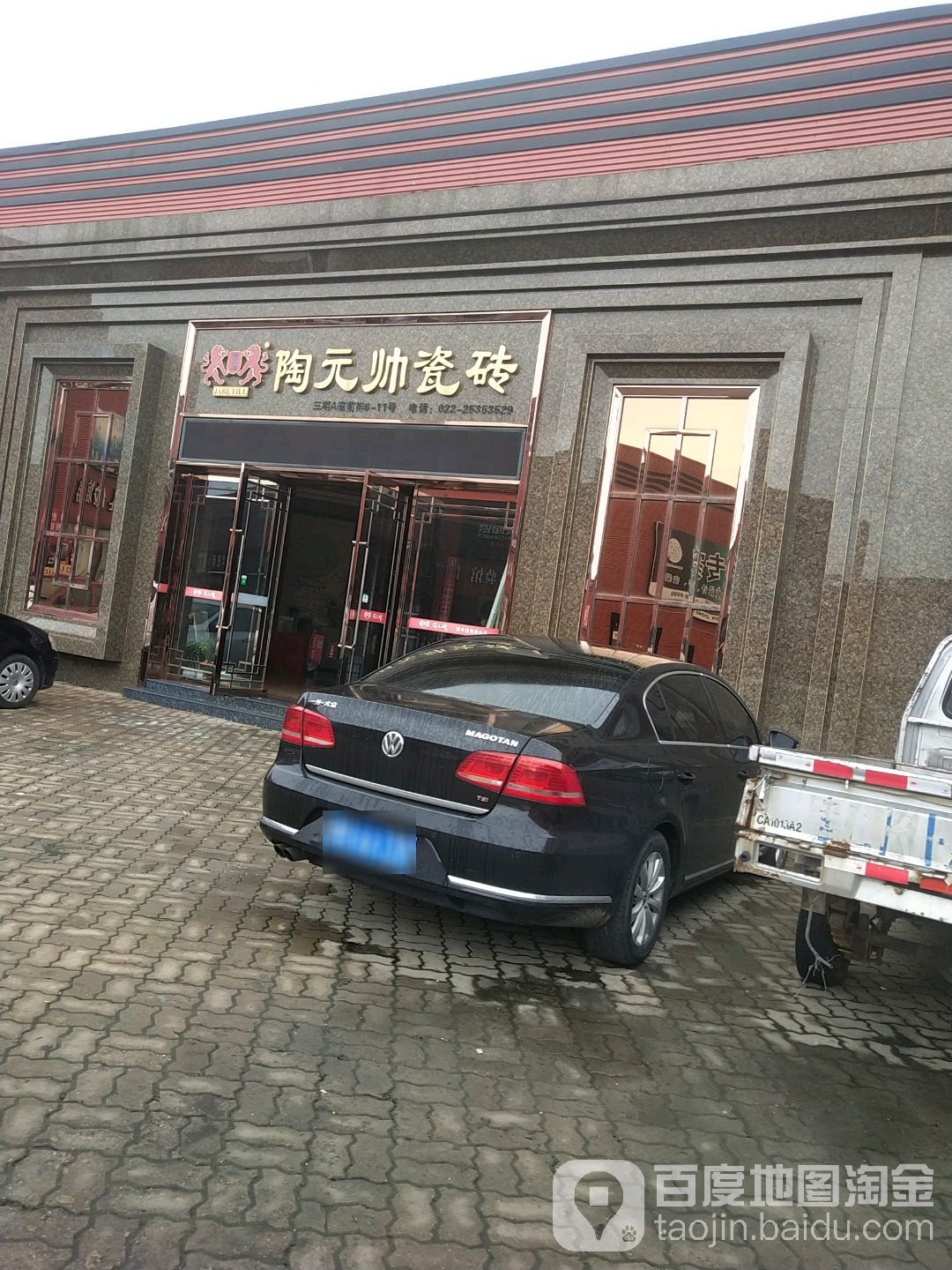 陶元帅瓷砖