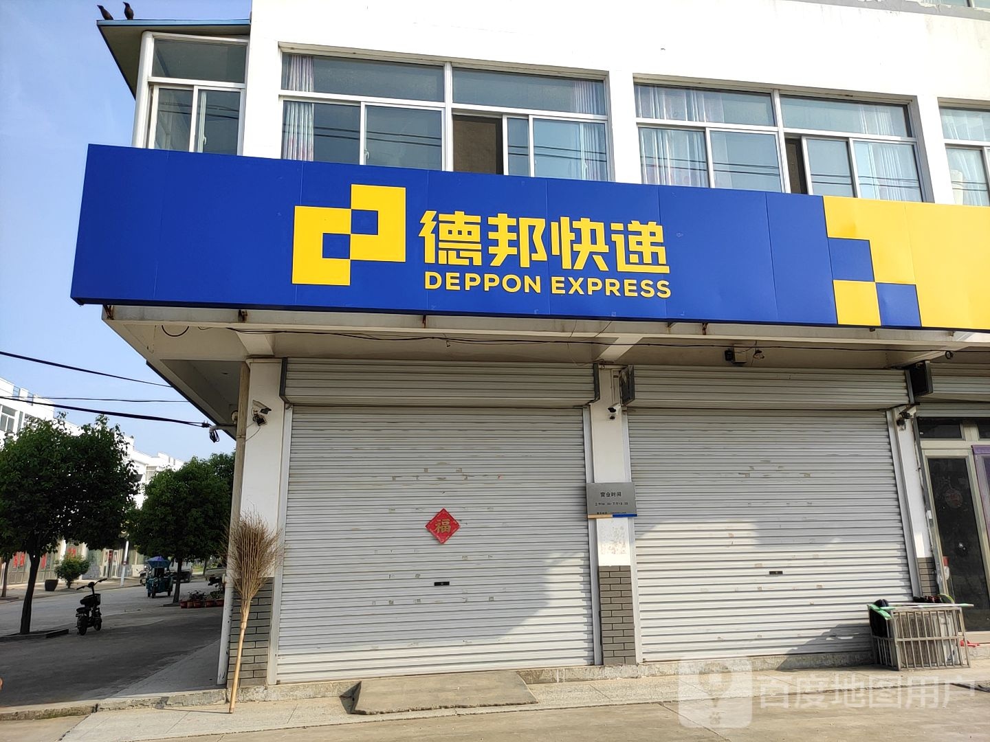 德邦快递(荷塘路店)