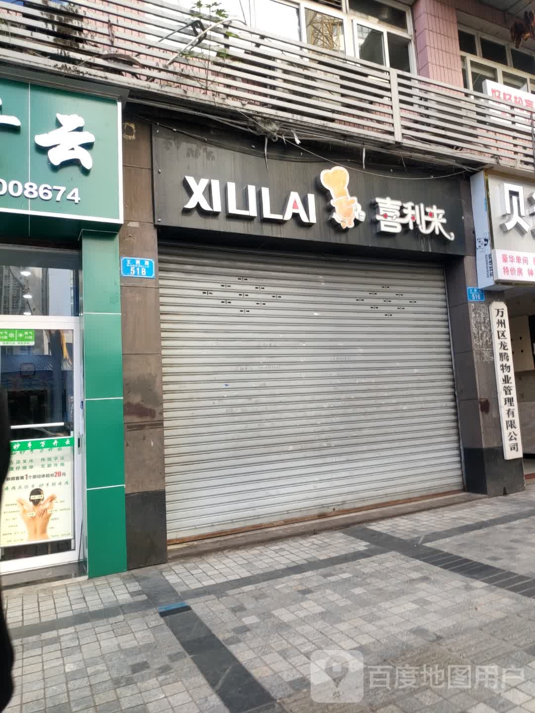 喜利来嘉(王牌路店)