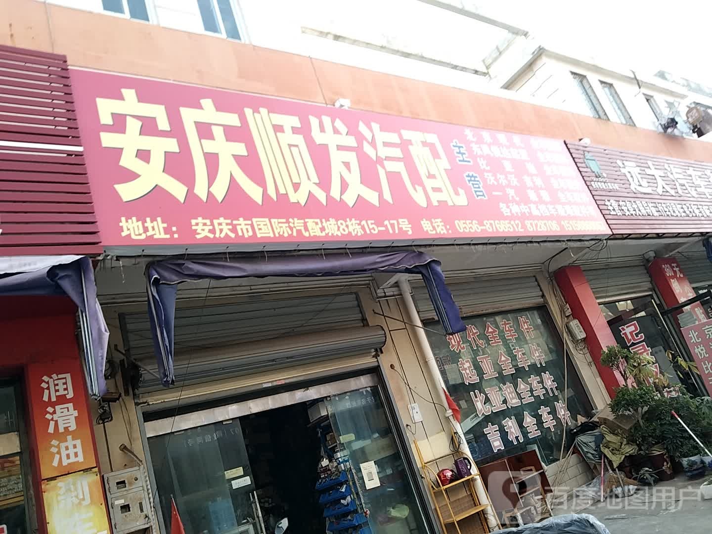 安庆顺发汽配(中兴大道高架路店)