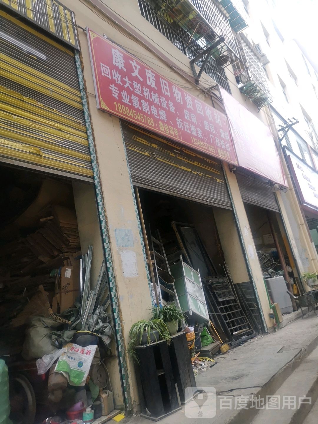 康文废旧物资回收站