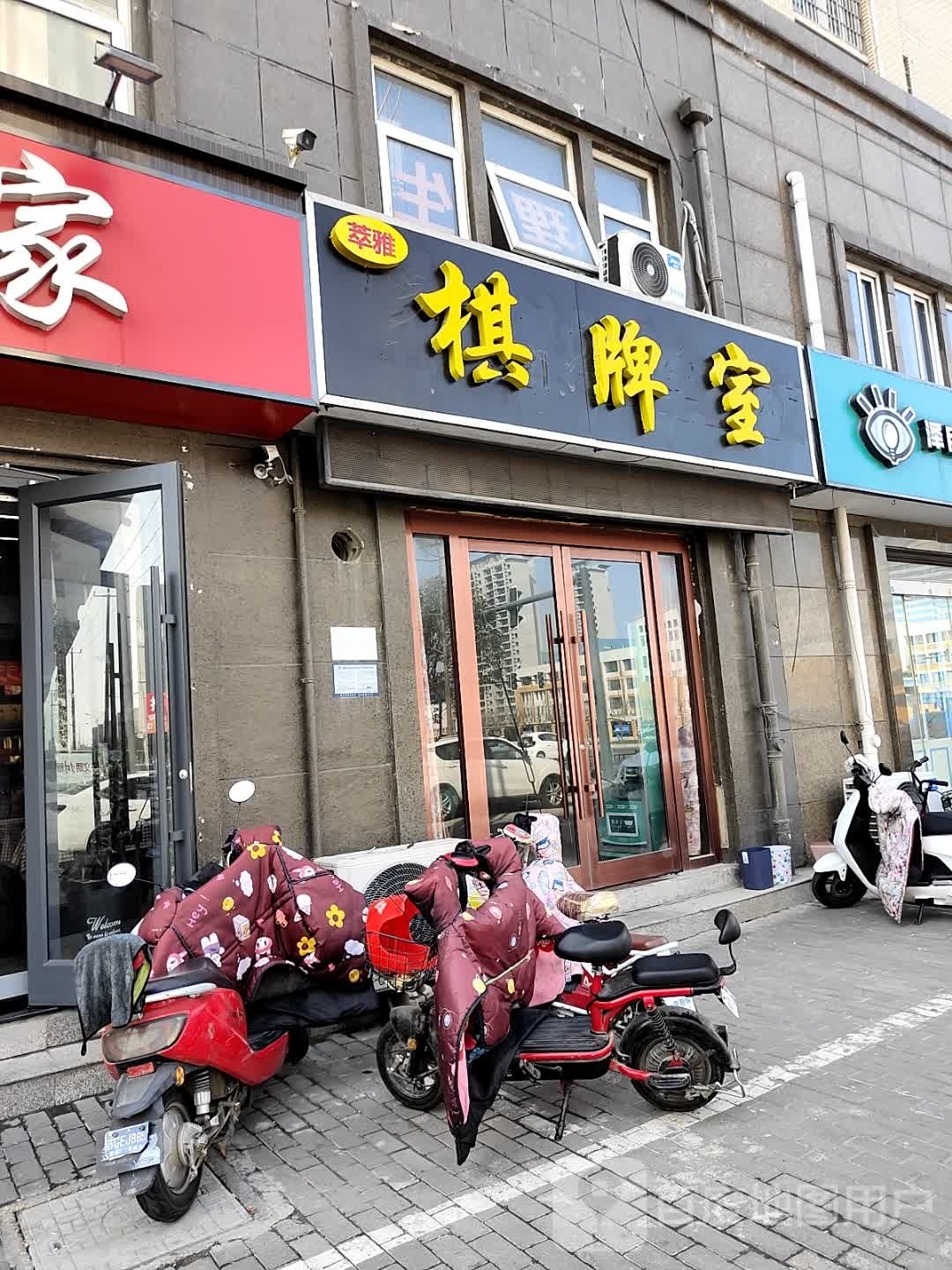 萃雅棋牌室