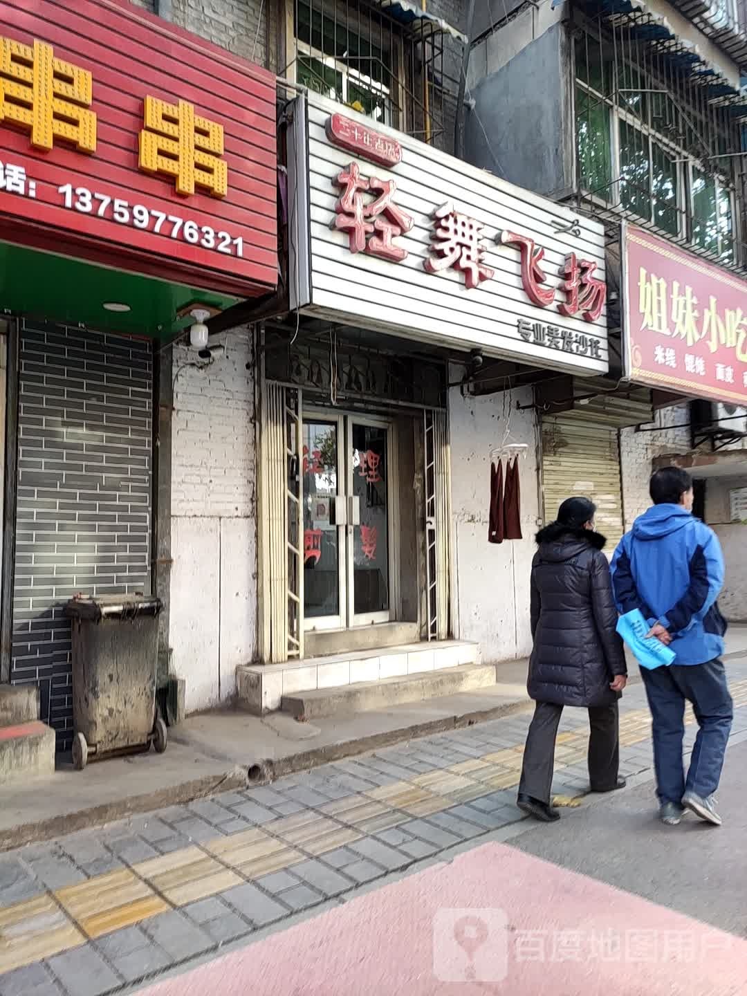 轻舞飞扬阿专业美发沙龙