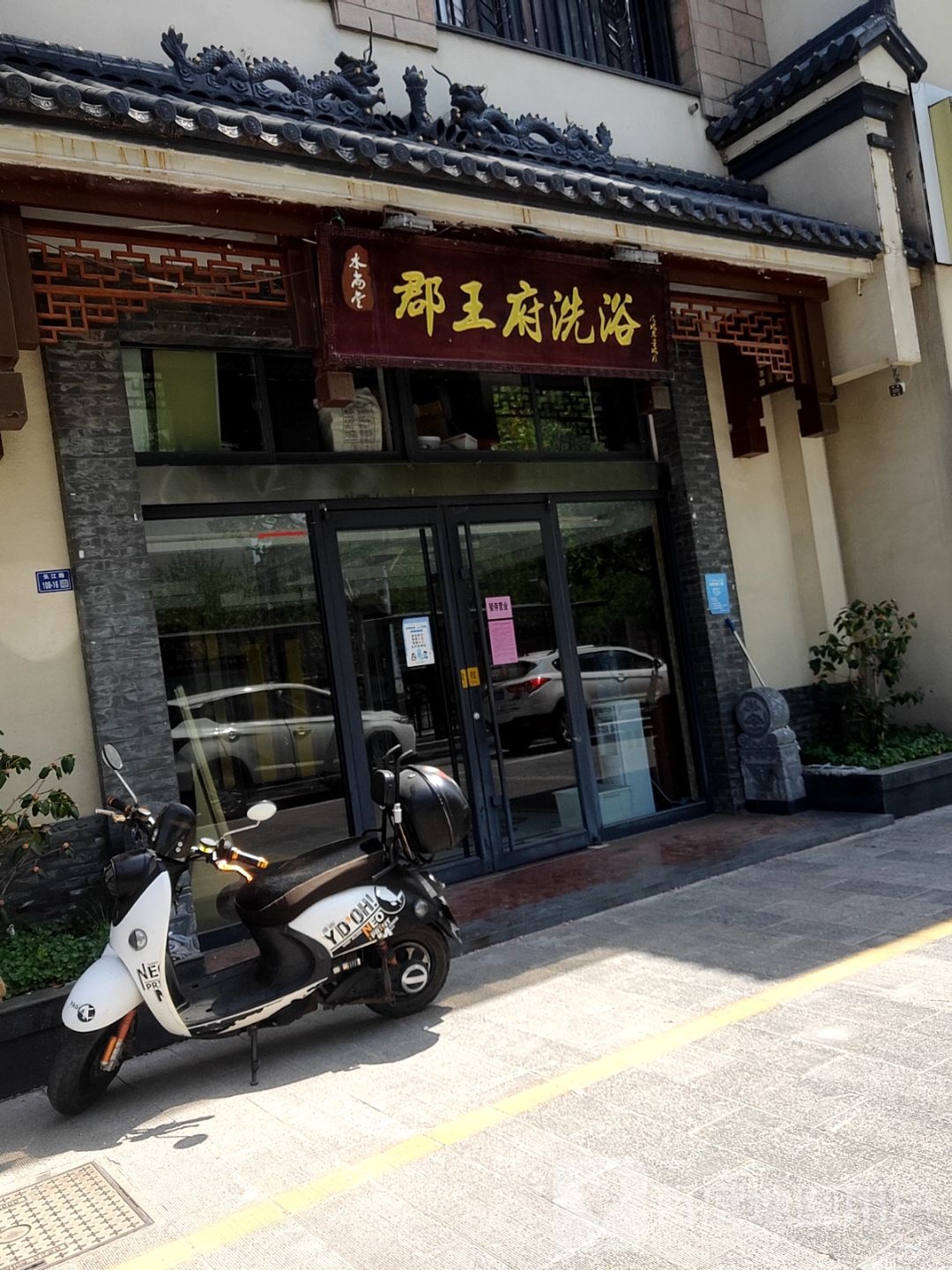 郡王府金洗浴
